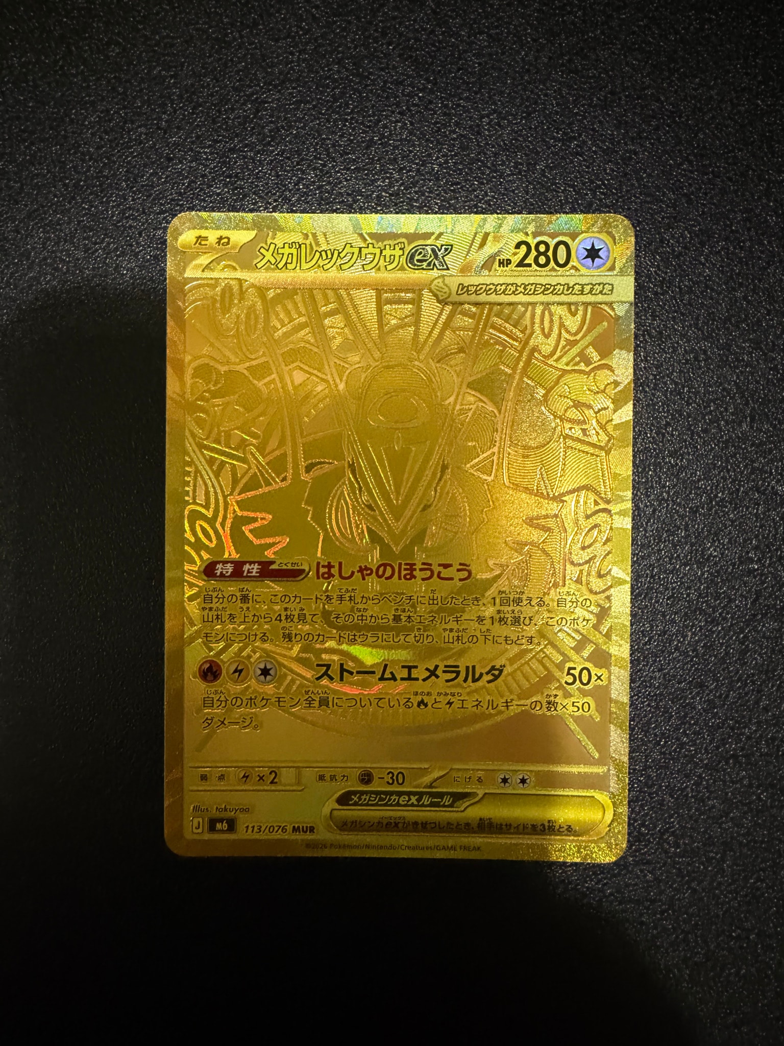 メガレックウザex MUR [M6 113/076](拡張パック「ストームエメラルダ