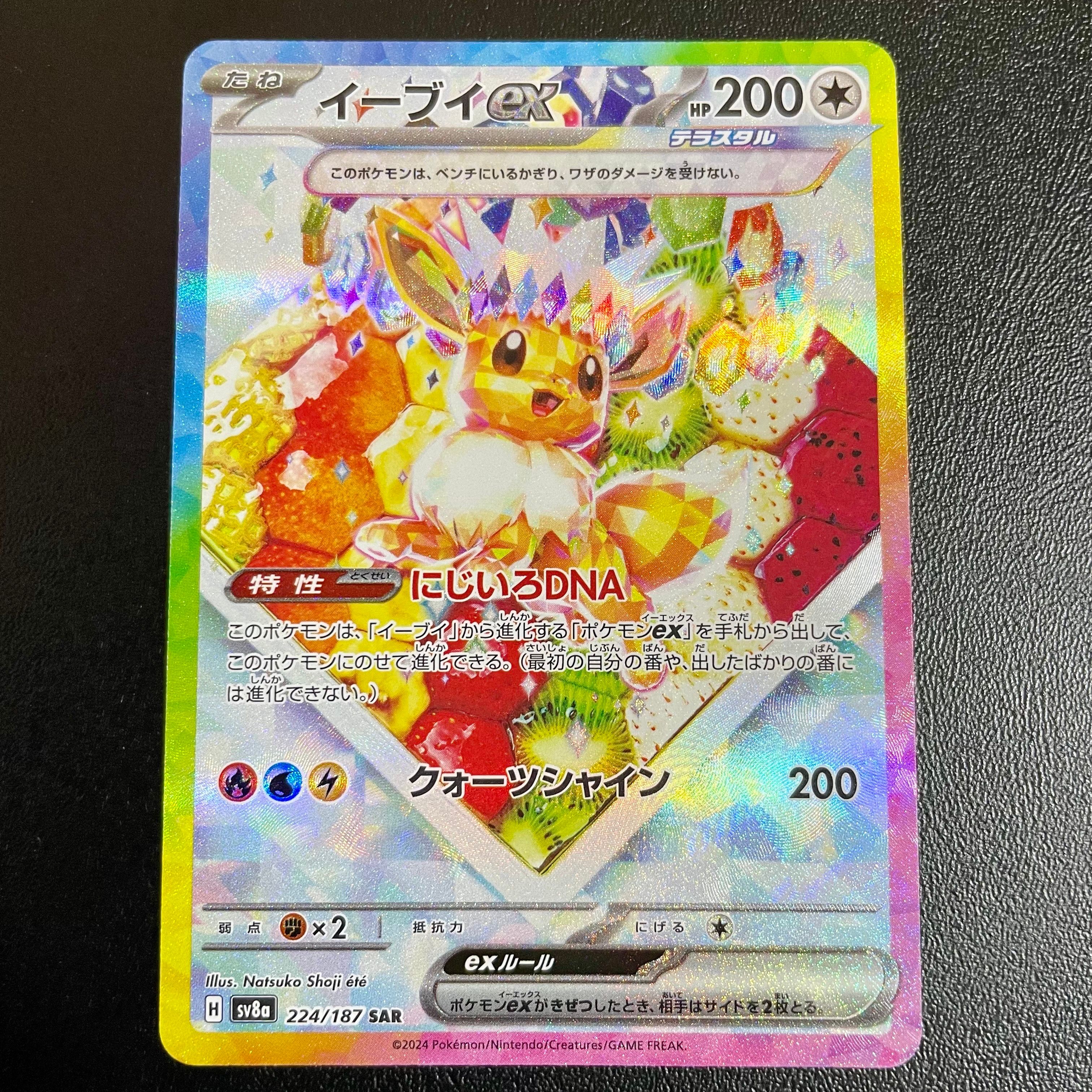 イーブイex SAR [SV8a 224/187](ハイクラスパック「テラスタルフェスex」)
