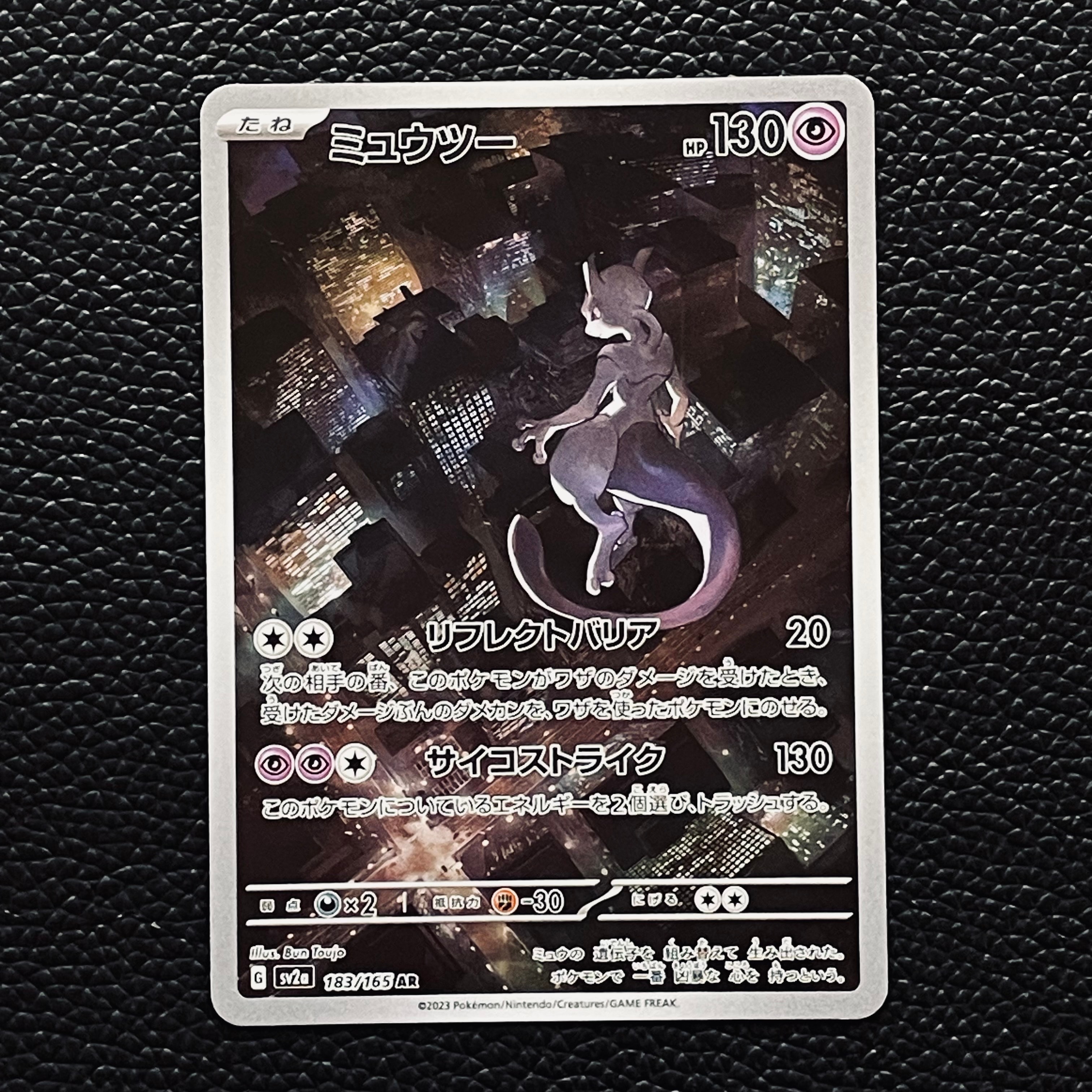 ミュウツー AR[SV2a 183/165](強化拡張パック「ポケモンカード151」)