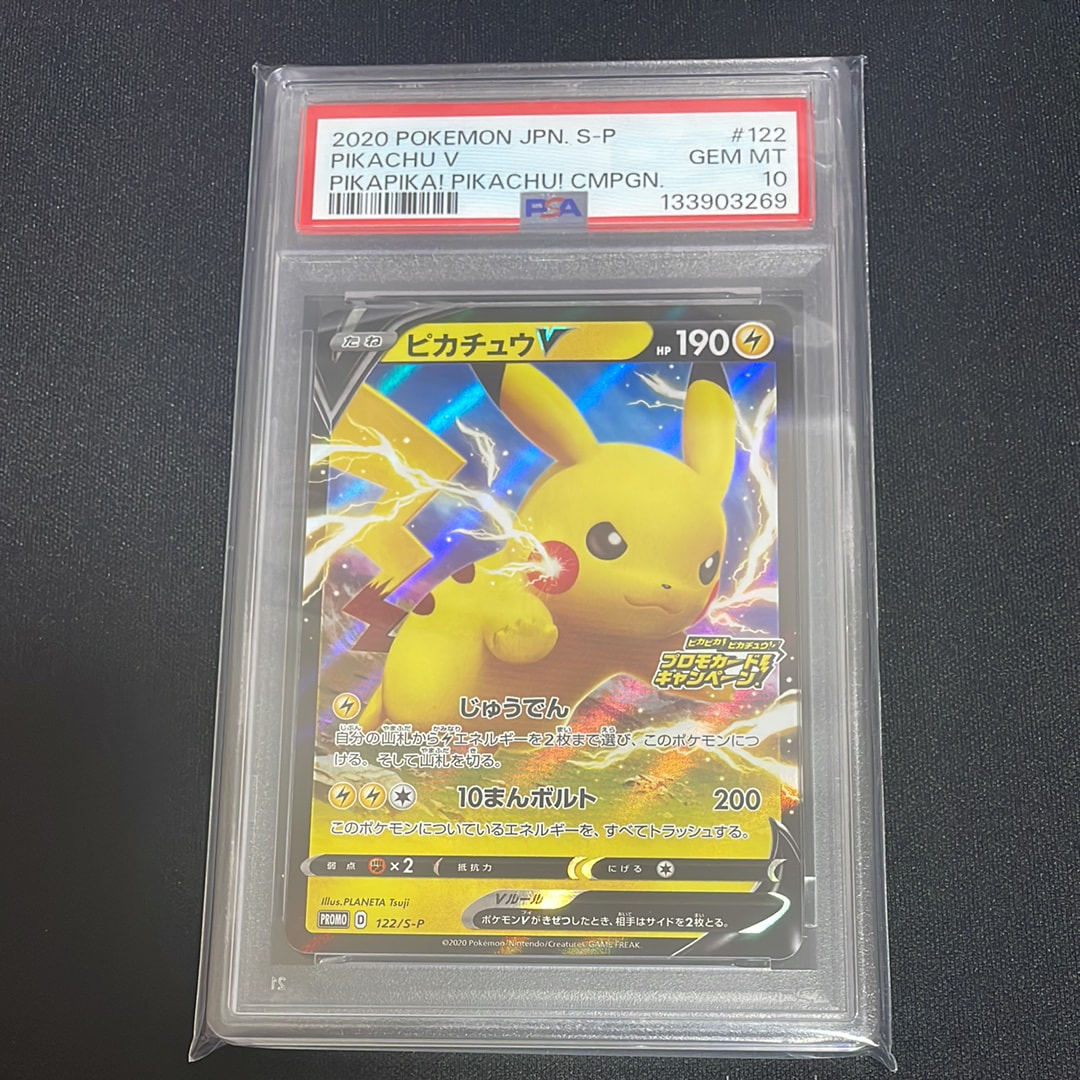 ピカチュウV: プロモ P [S-P 122](ピカピカ!ピカチュウ!プロモカードキャンペーン)