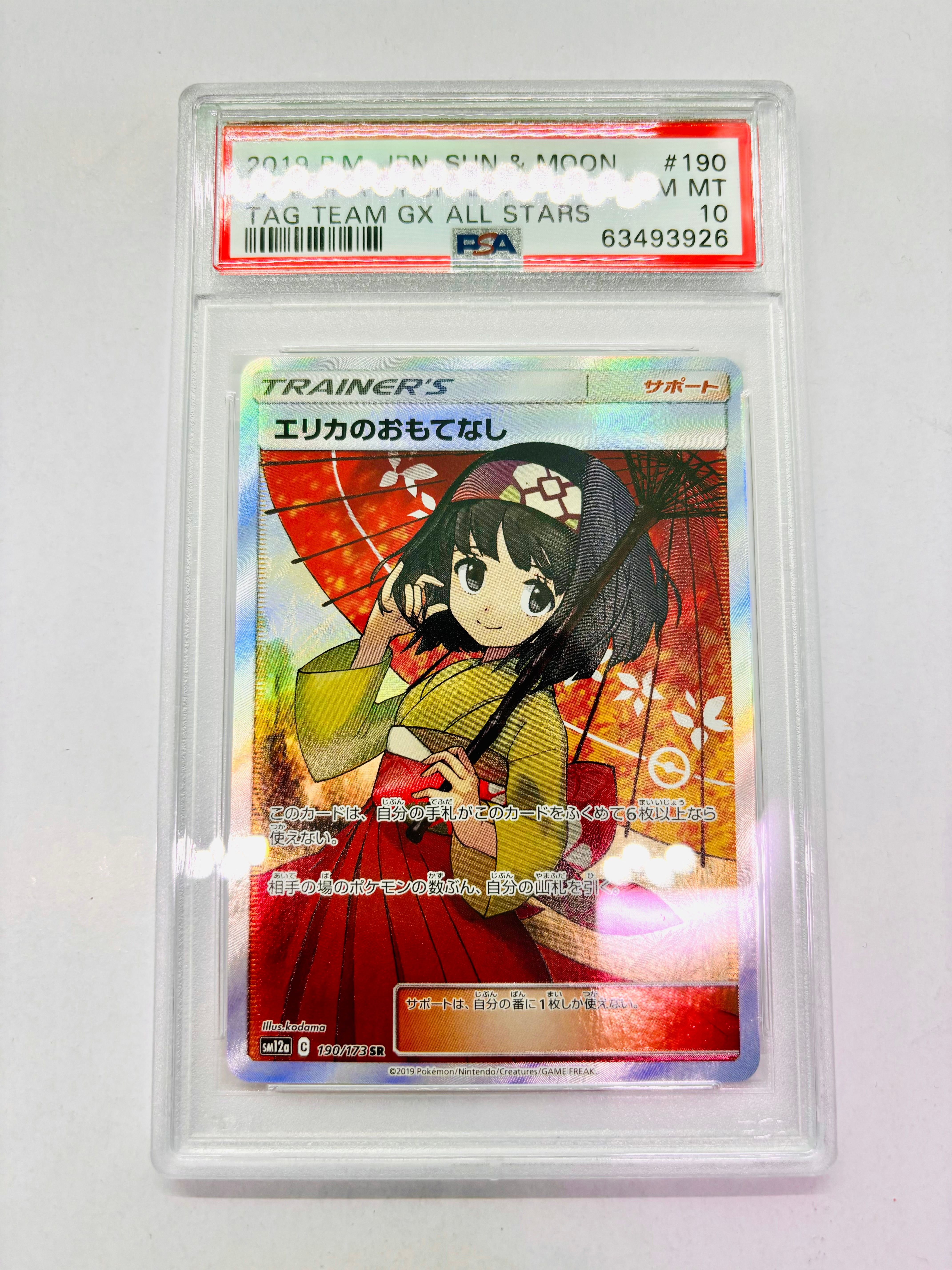エリカのおもてなし SR[SM12a 190/173](ハイクラスパック「TAG TEAM GX タッグオールスターズ」)