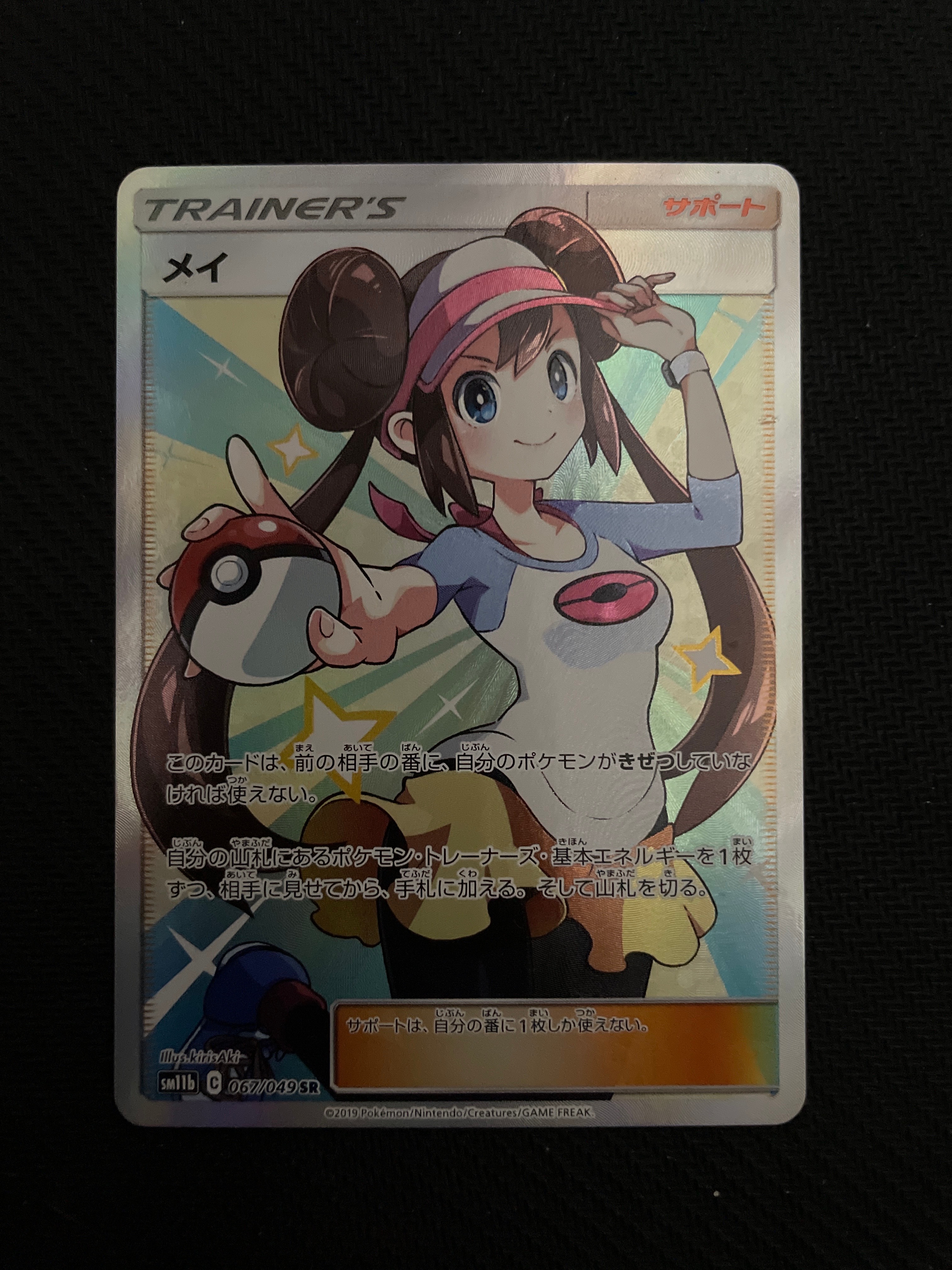 メイ SR[SM11b 067/049](強化拡張パック「ドリームリーグ」)