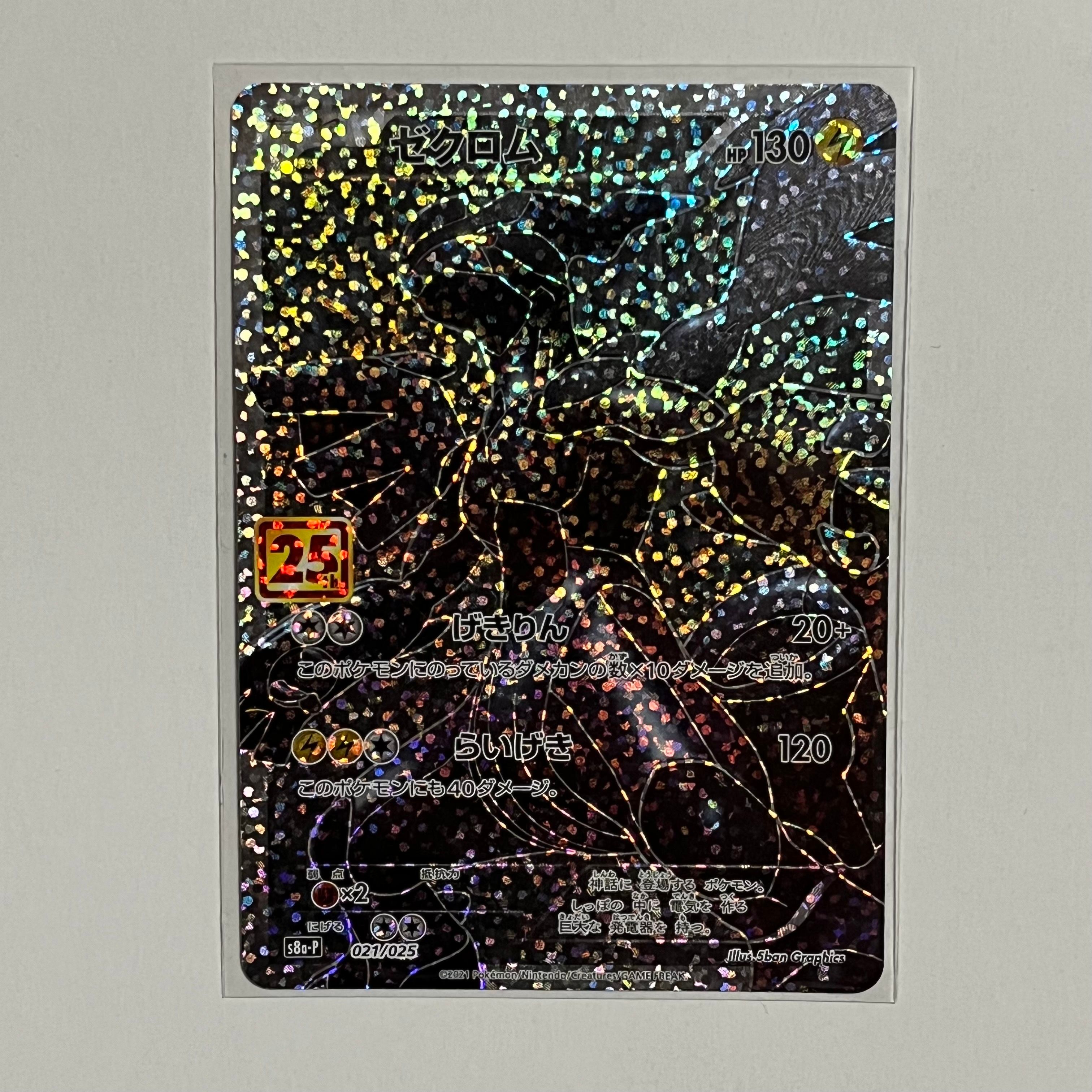 ゼクロム: プロモ[S8a-P 021/025](プロモカードパック 25th ANNIVERSARY edition) 