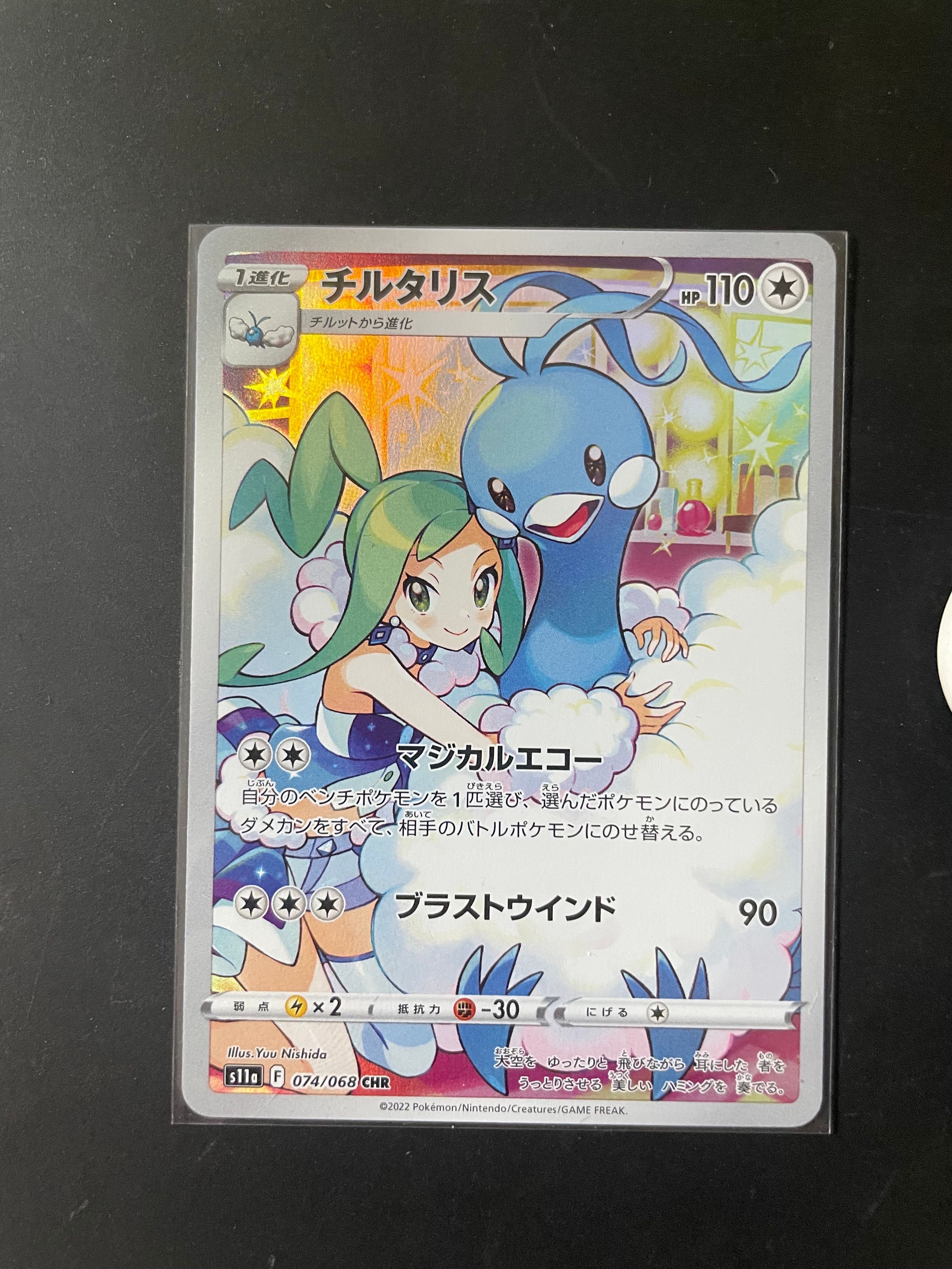 チルタリス CHR [s11a 074/068](強化拡張パック『白熱のアルカナ』)