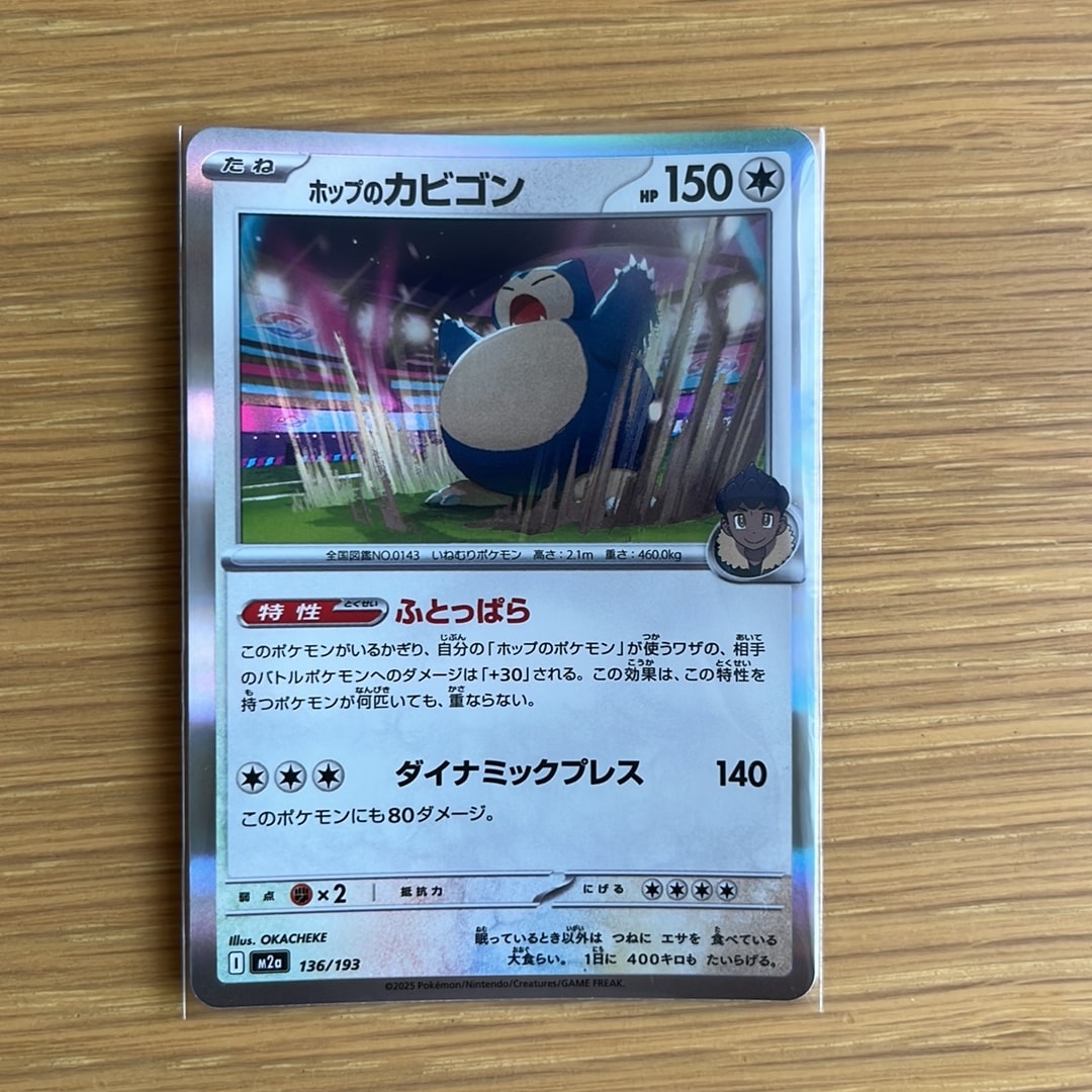 ホップのカビゴン [M2a 136/193](ハイクラスパック「MEGAドリームex