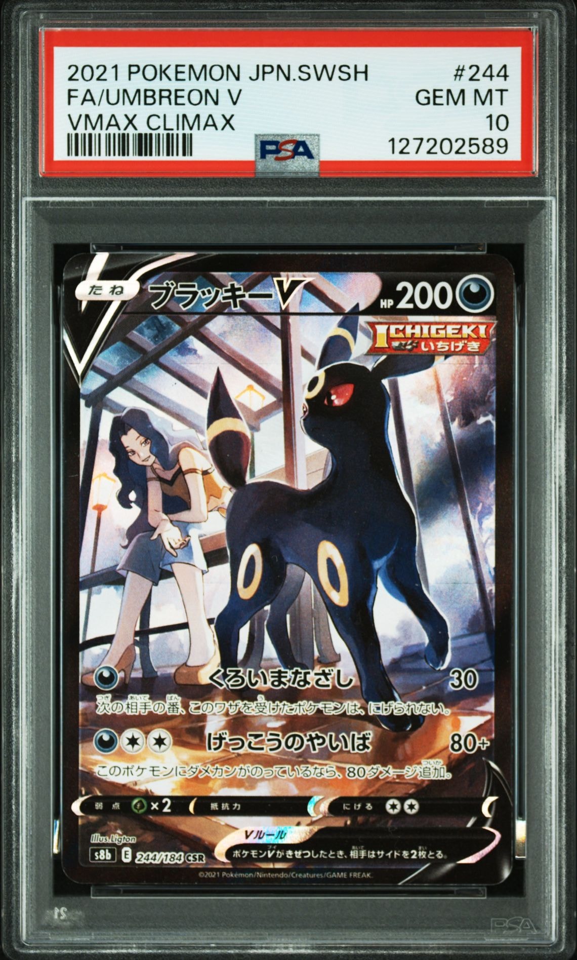 ブラッキーV CSR[S8b 244/184](ハイクラスパック「VMAXクライマックス」)