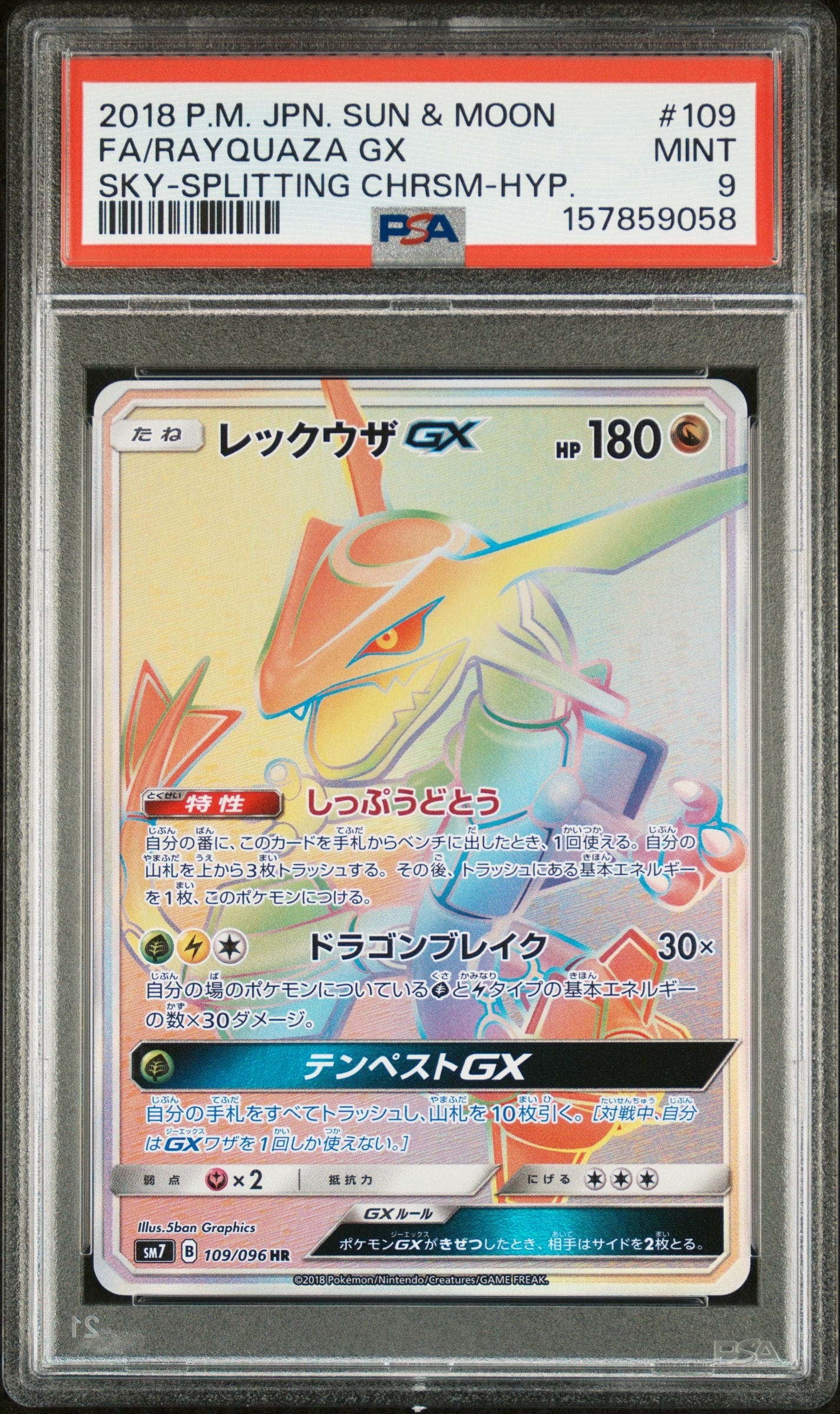 レックウザGX HR[SM7 109/096](拡張パック「裂空のカリスマ」)の新品