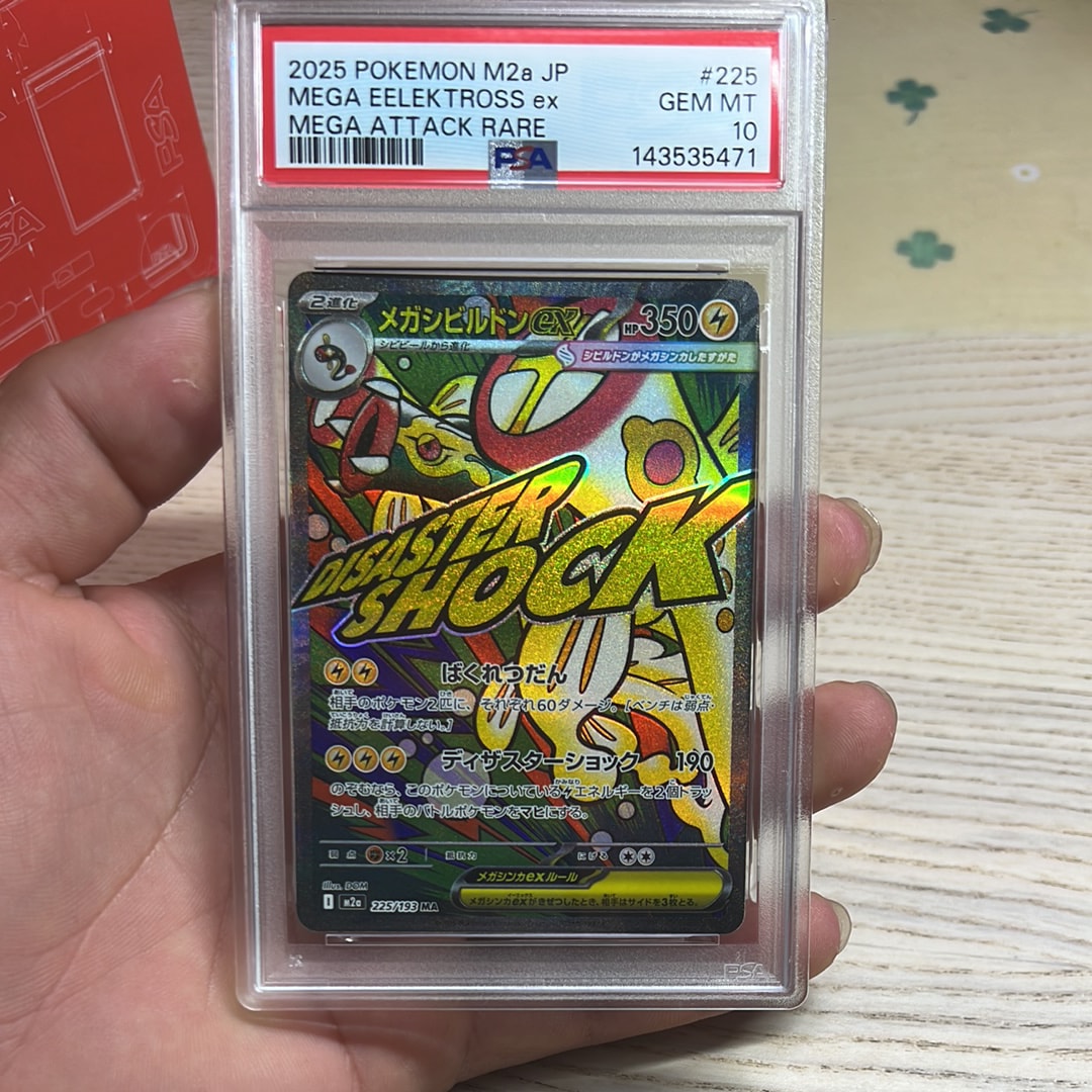 メガシビルドンex MA [M2a 225/193](ハイクラスパック「MEGAドリームex」)