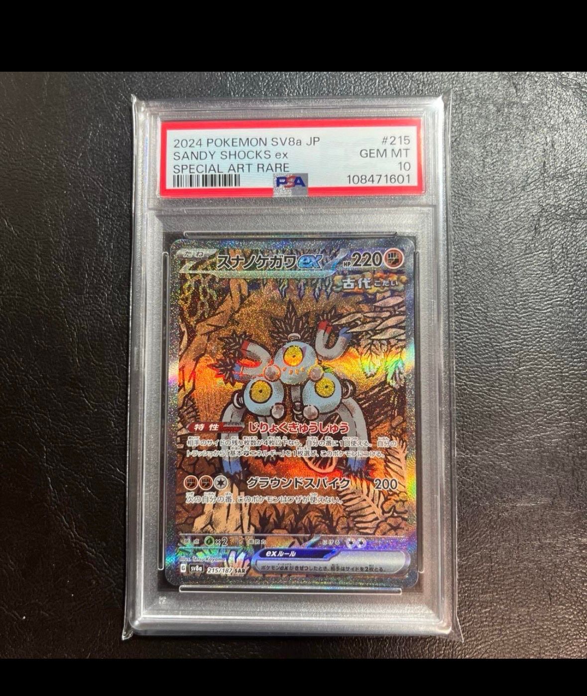 スナノケガワex SAR [SV8a 215/187](ハイクラスパック「テラスタルフェスex」)