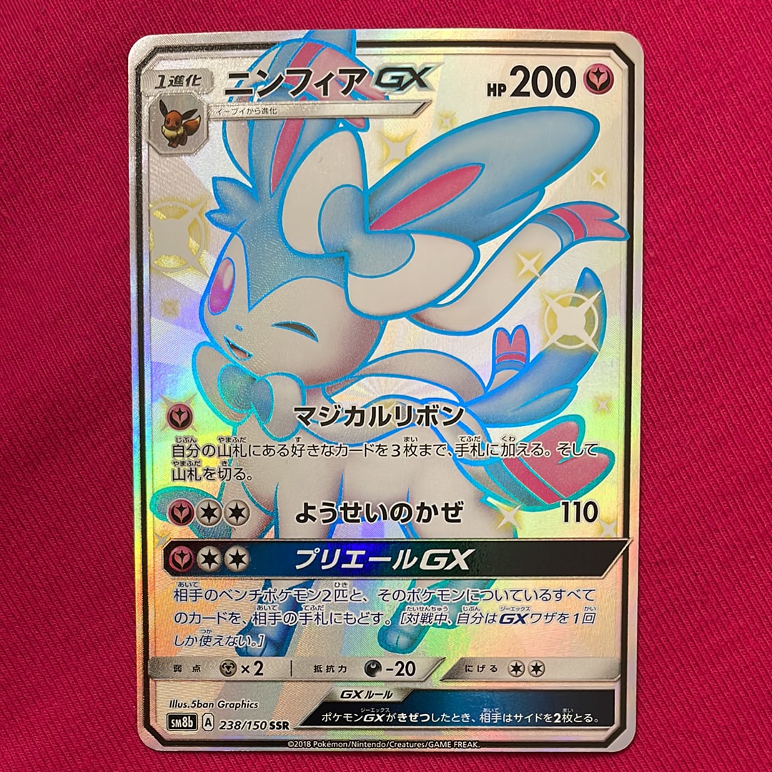 ニンフィアGX SSR[SM8b 238/150](ハイクラスパック「GXウルトラ