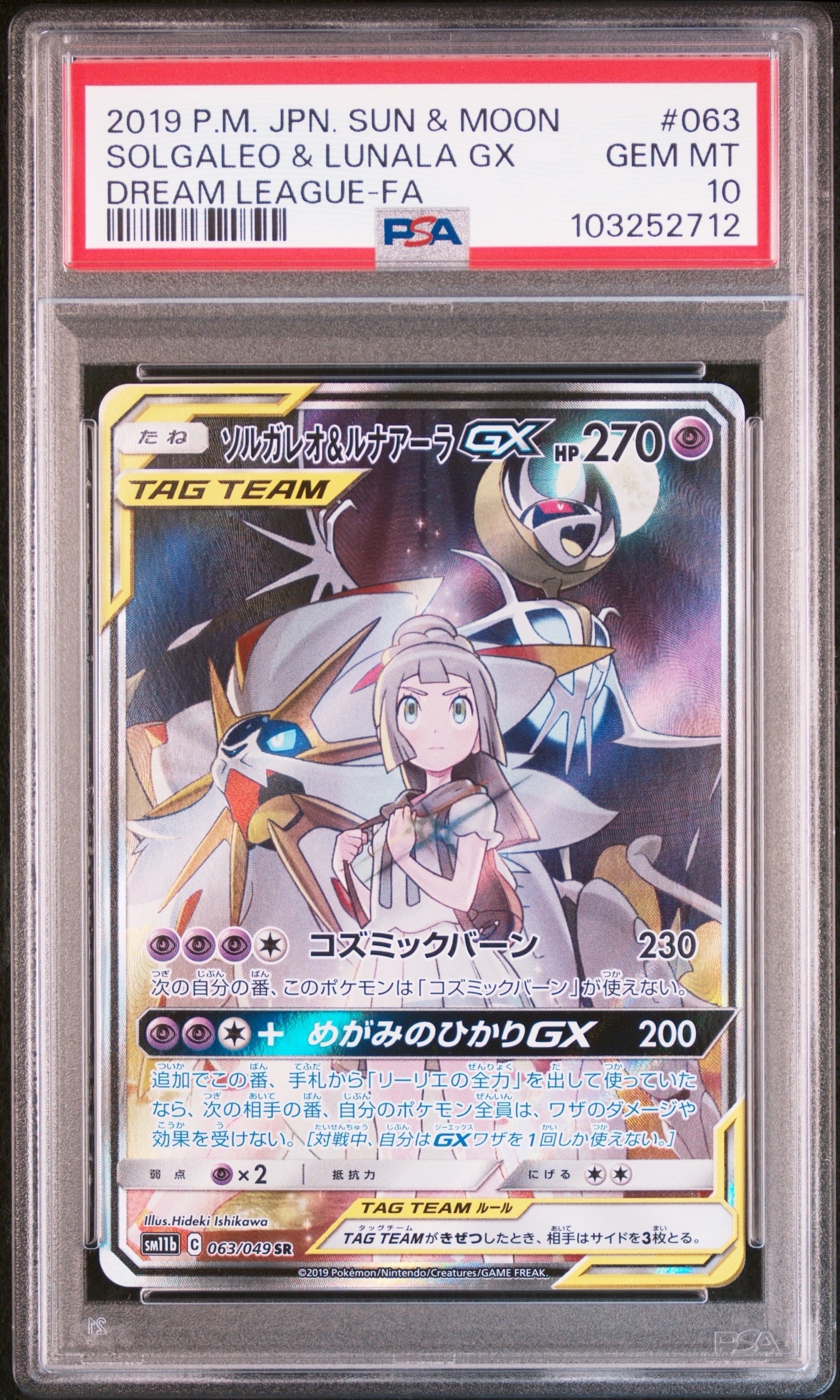 ソルガレオ&ルナアーラGX (リーリエ) SR :SA (ソルルナGX) [SM11b 063/049](強化拡張パック「ドリームリーグ」)