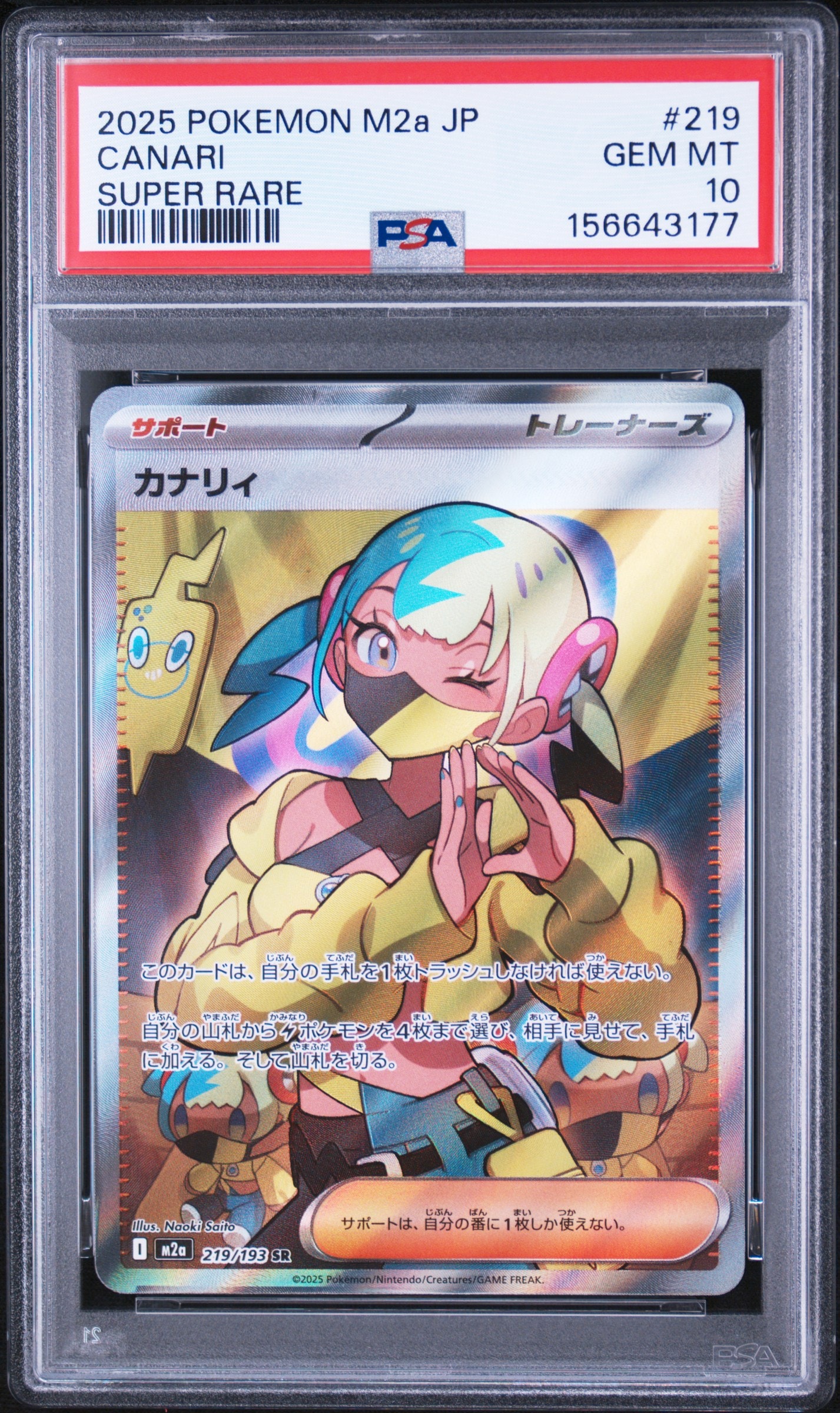 カナリィ SR [M2a 219/193](ハイクラスパック「MEGAドリームex」)の