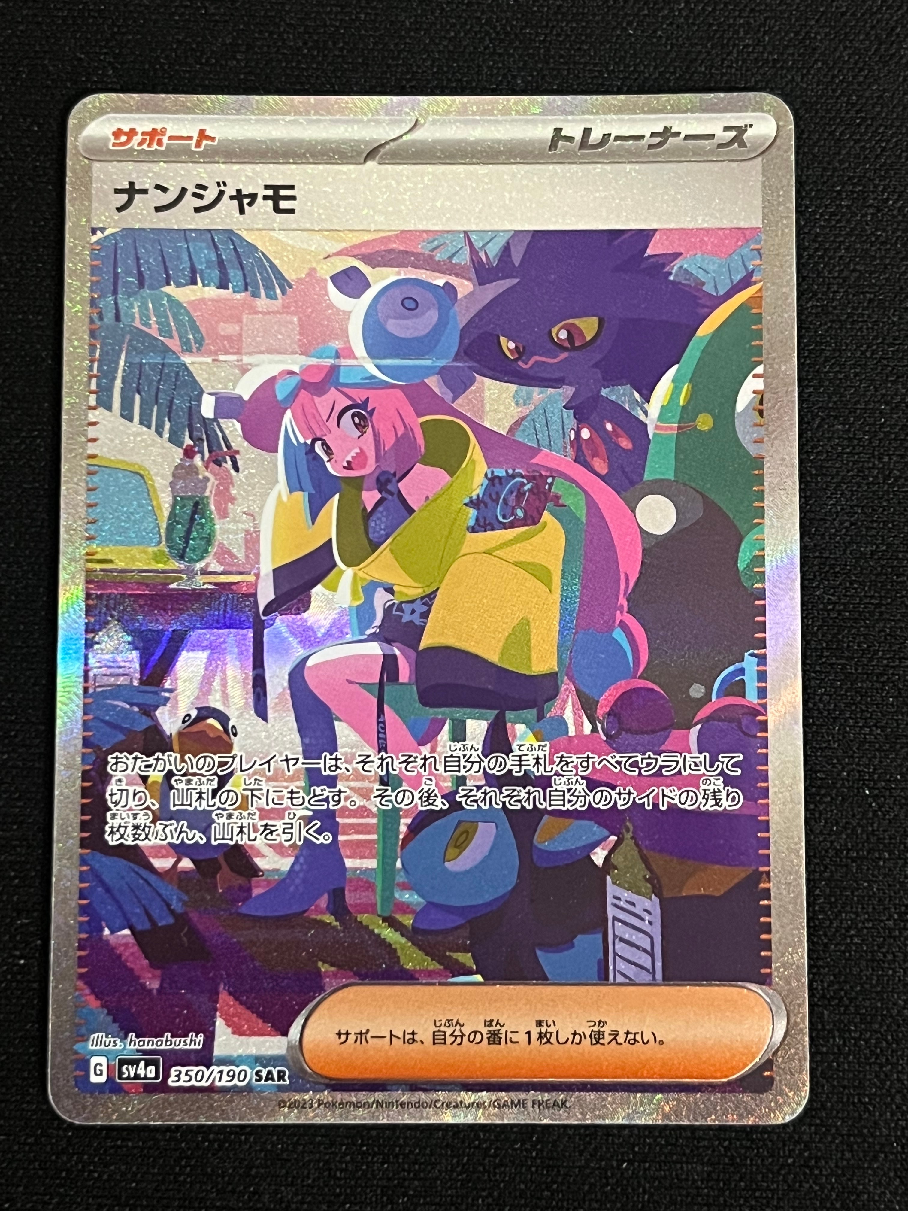 ナンジャモ SAR [SV4a 350/190](ハイクラスパック「シャイニートレジャーex」)