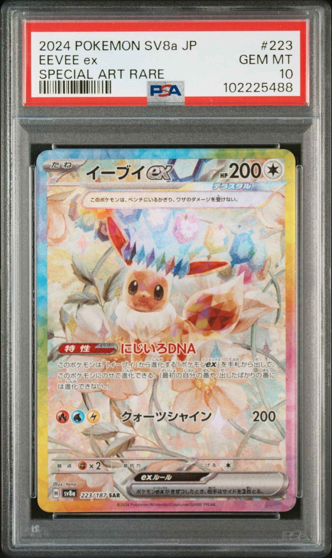 イーブイex SAR [SV8a 223/187](ハイクラスパック「テラスタルフェスex」)