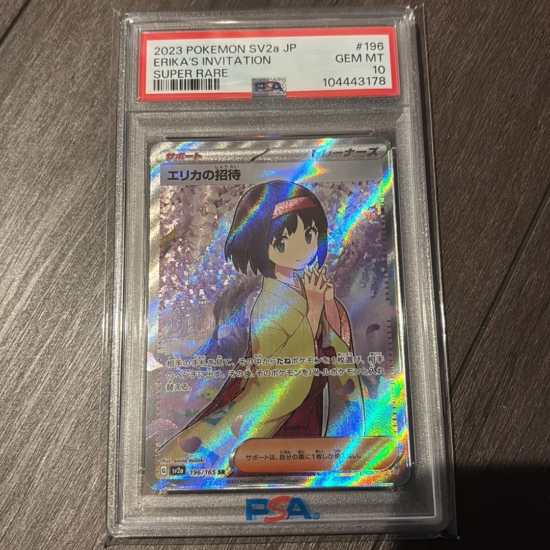 PSA10 エリカの招待 SR SV2a ポケモンカード151 196 エリカの招待 SR[SV2a 196/165](強化拡張パック「ポケモンカード151