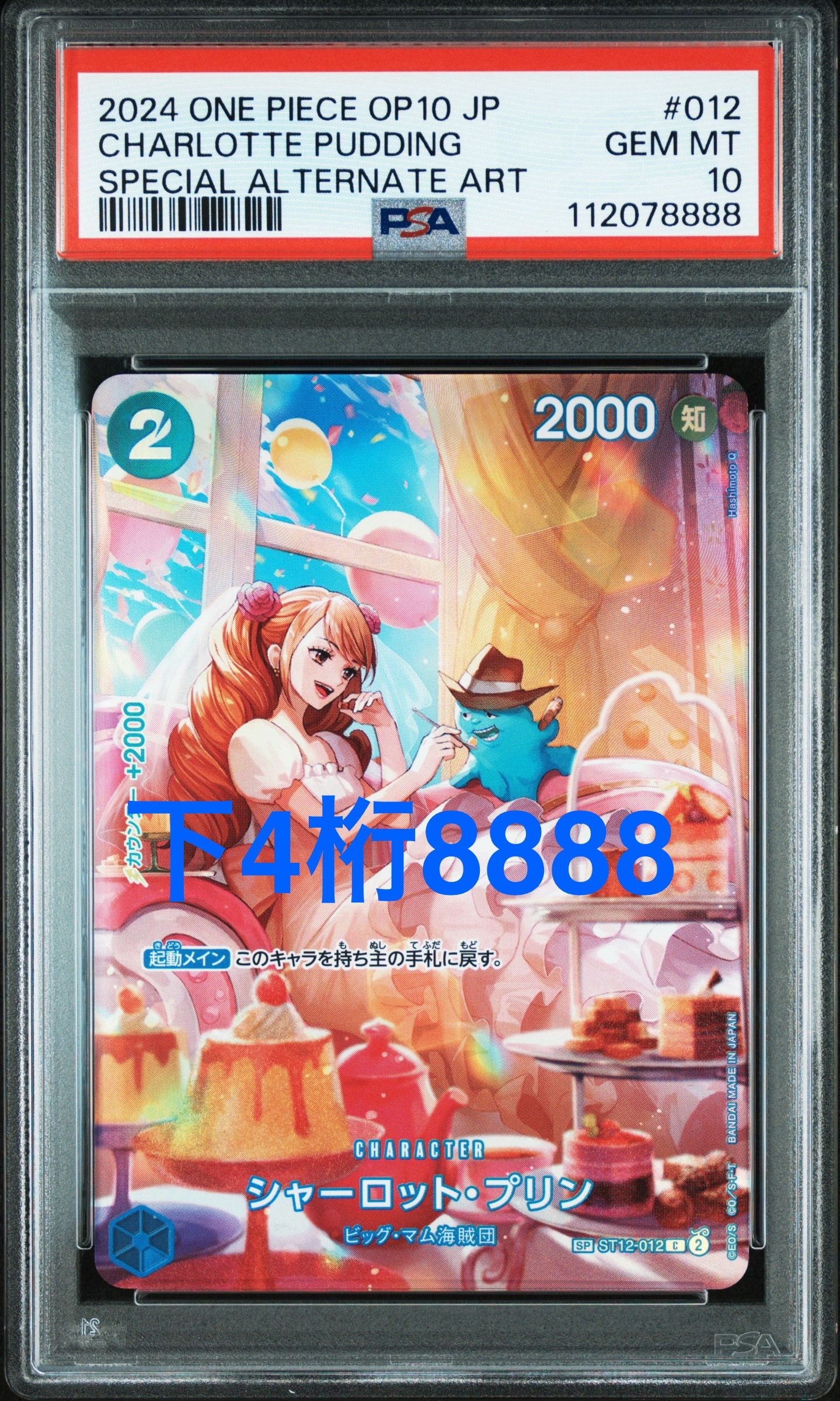 シャーロット・プリン C-SPC :フルアート [ST12-012](ブースターパック「王族の血統」)