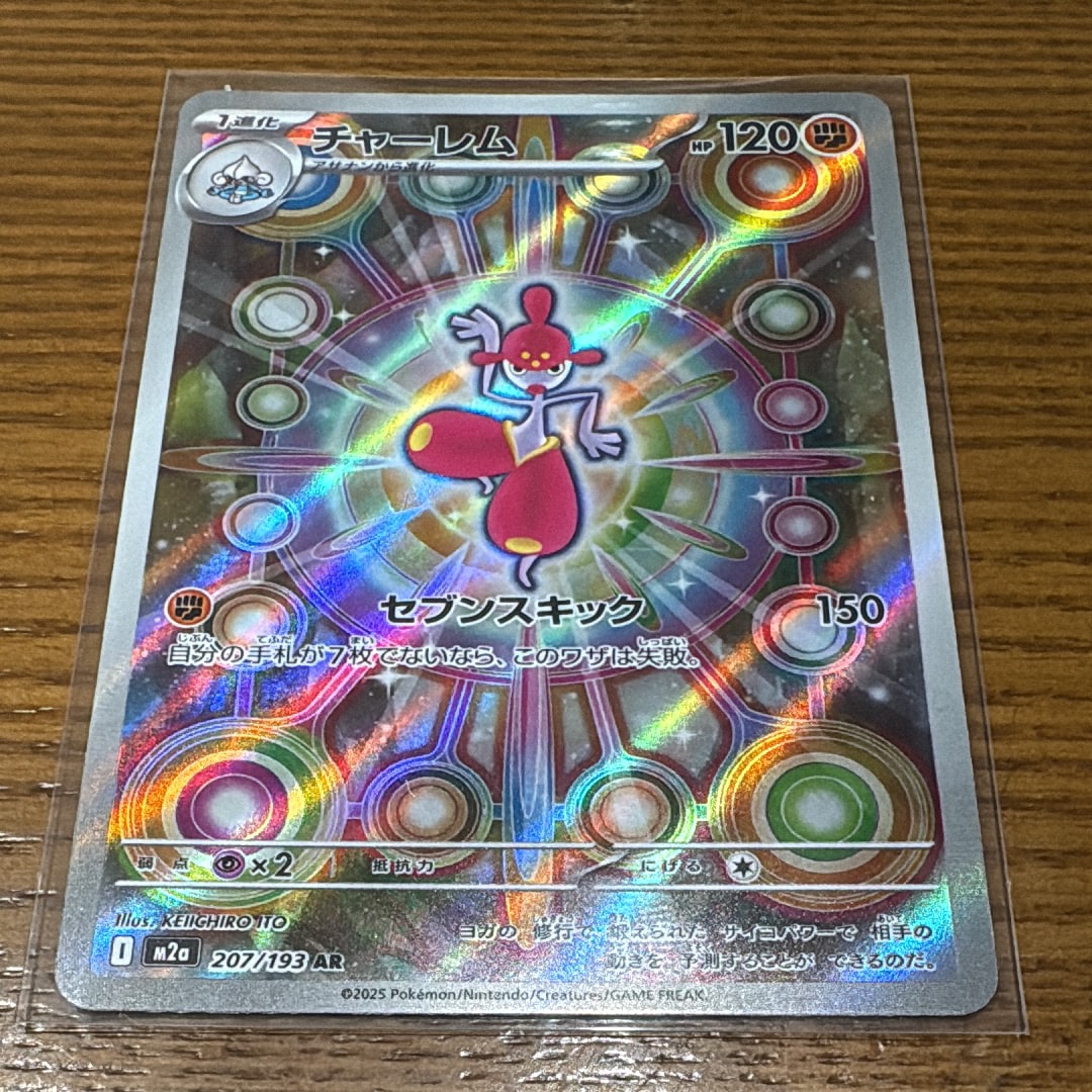 チャーレム AR [M2a 207/193](ハイクラスパック「MEGAドリームex」)