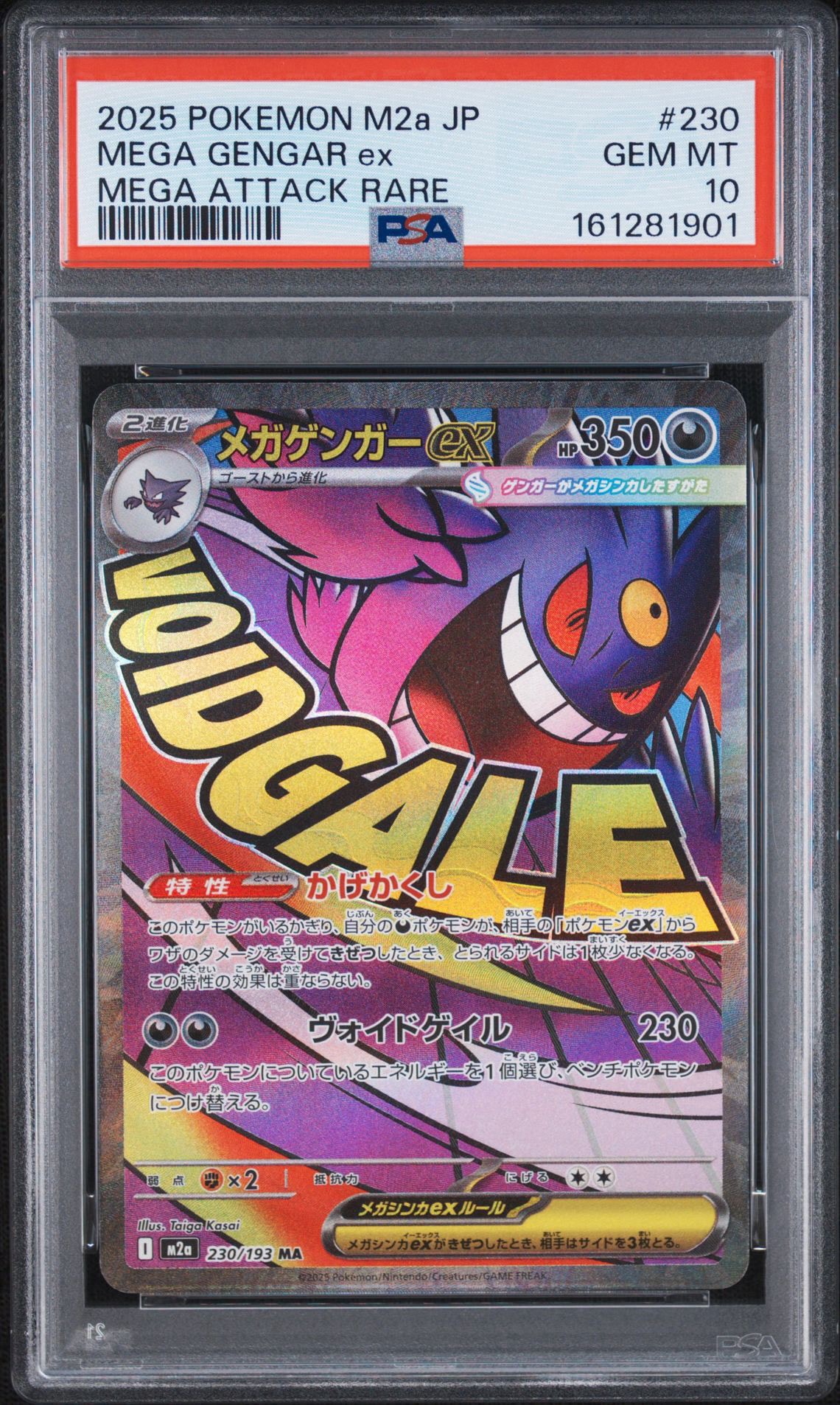 メガゲンガーex MA [M2a 230/193](ハイクラスパック「MEGAドリームex」)