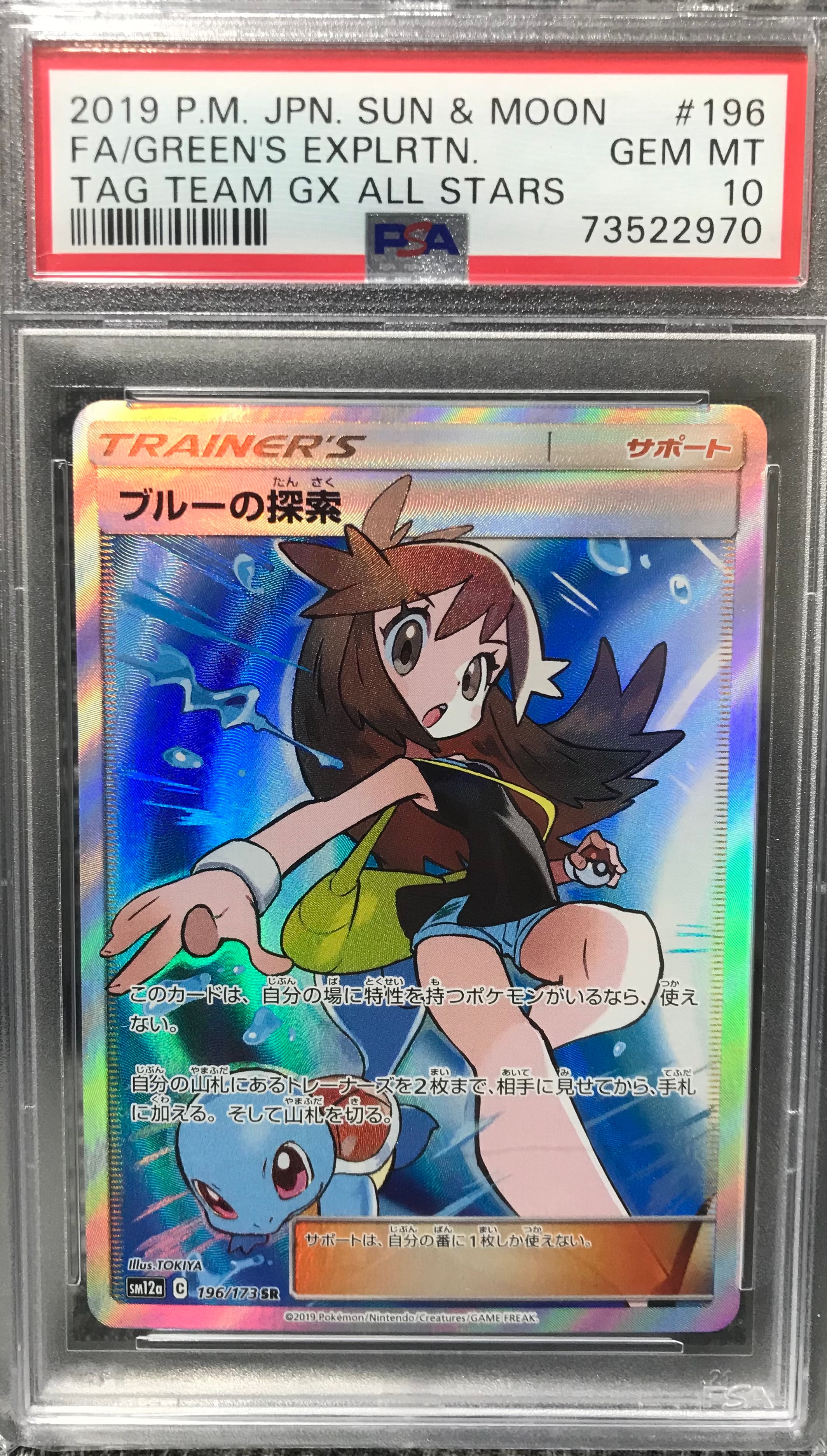 ブルーの探索 SR[SM12a 196/173](ハイクラスパック「TAG TEAM GX タッグオールスターズ」)