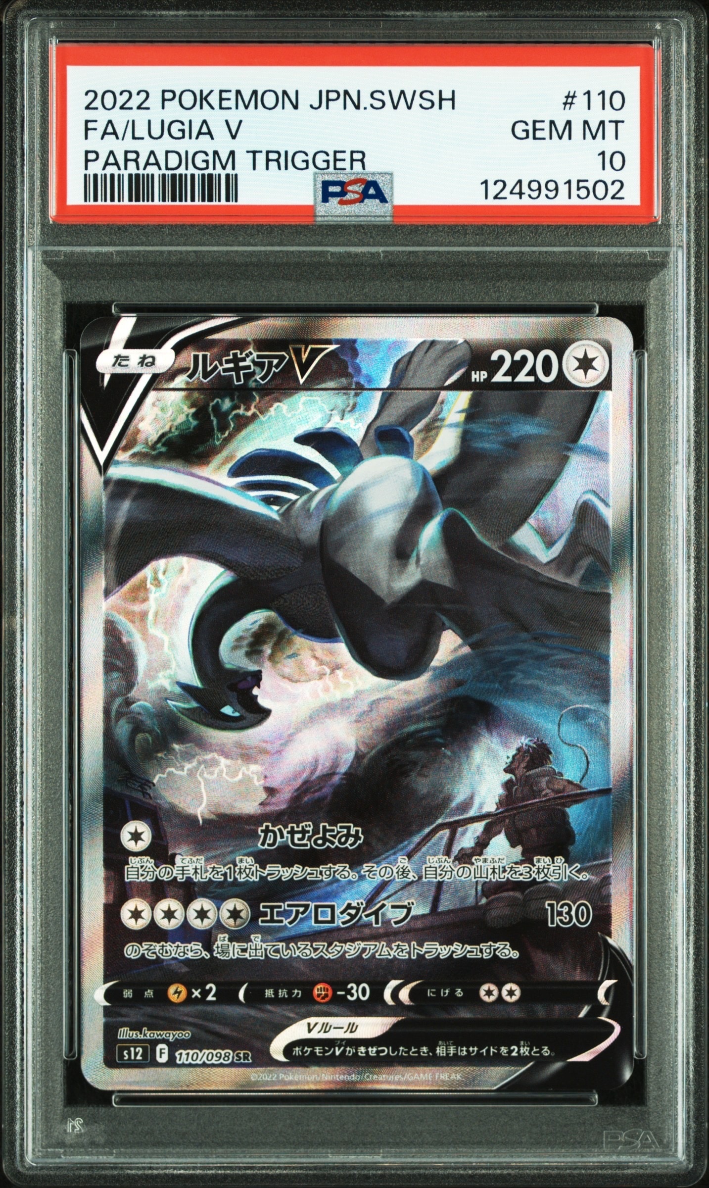 ルギアV SR:SA[s12 110/098](拡張パック「パラダイムトリガー」)