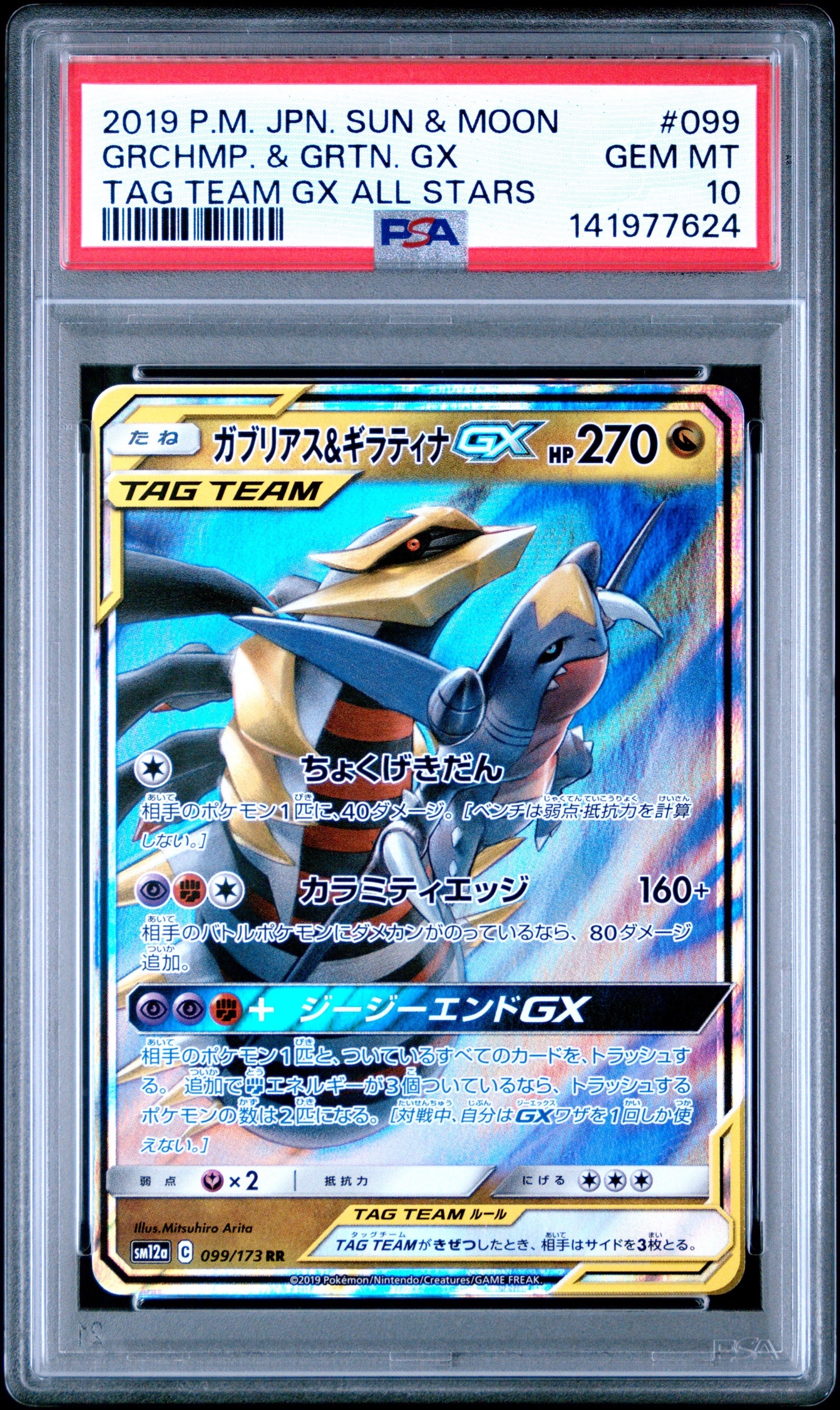 ガブリアス&ギラティナGX RR [SM10a 032/054](強化拡張パック「ジージーエンド」)