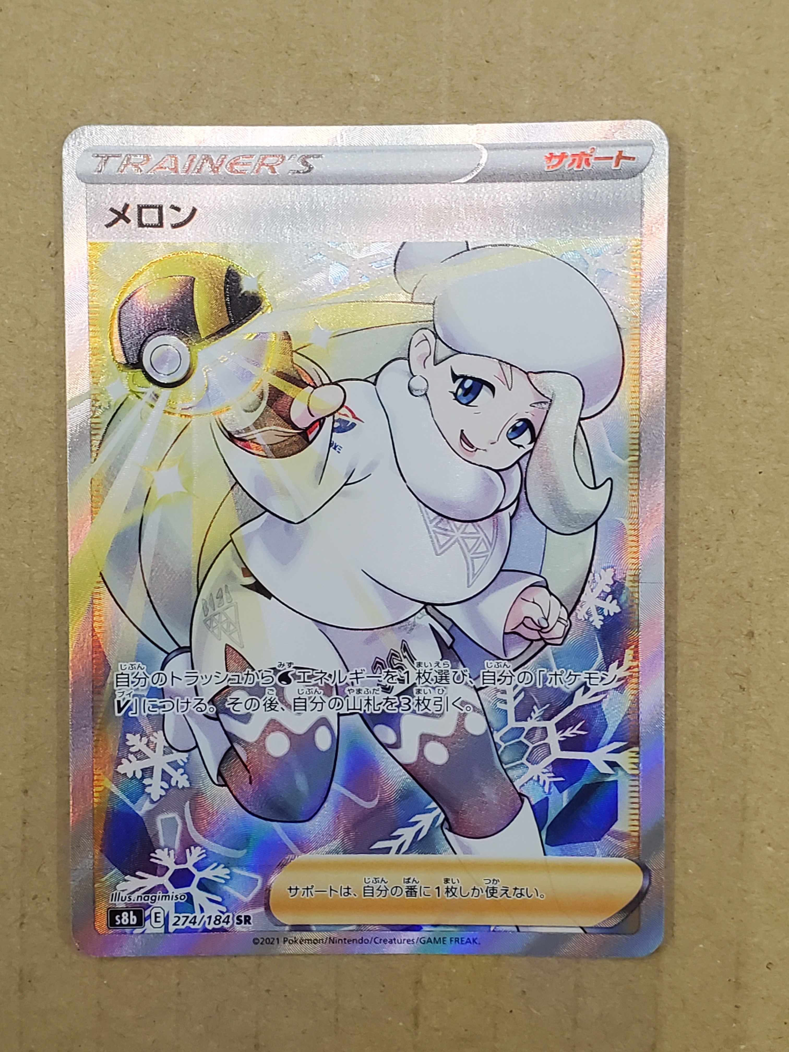 メロン SR[S8b 274/184](ハイクラスパック「VMAXクライマックス」)