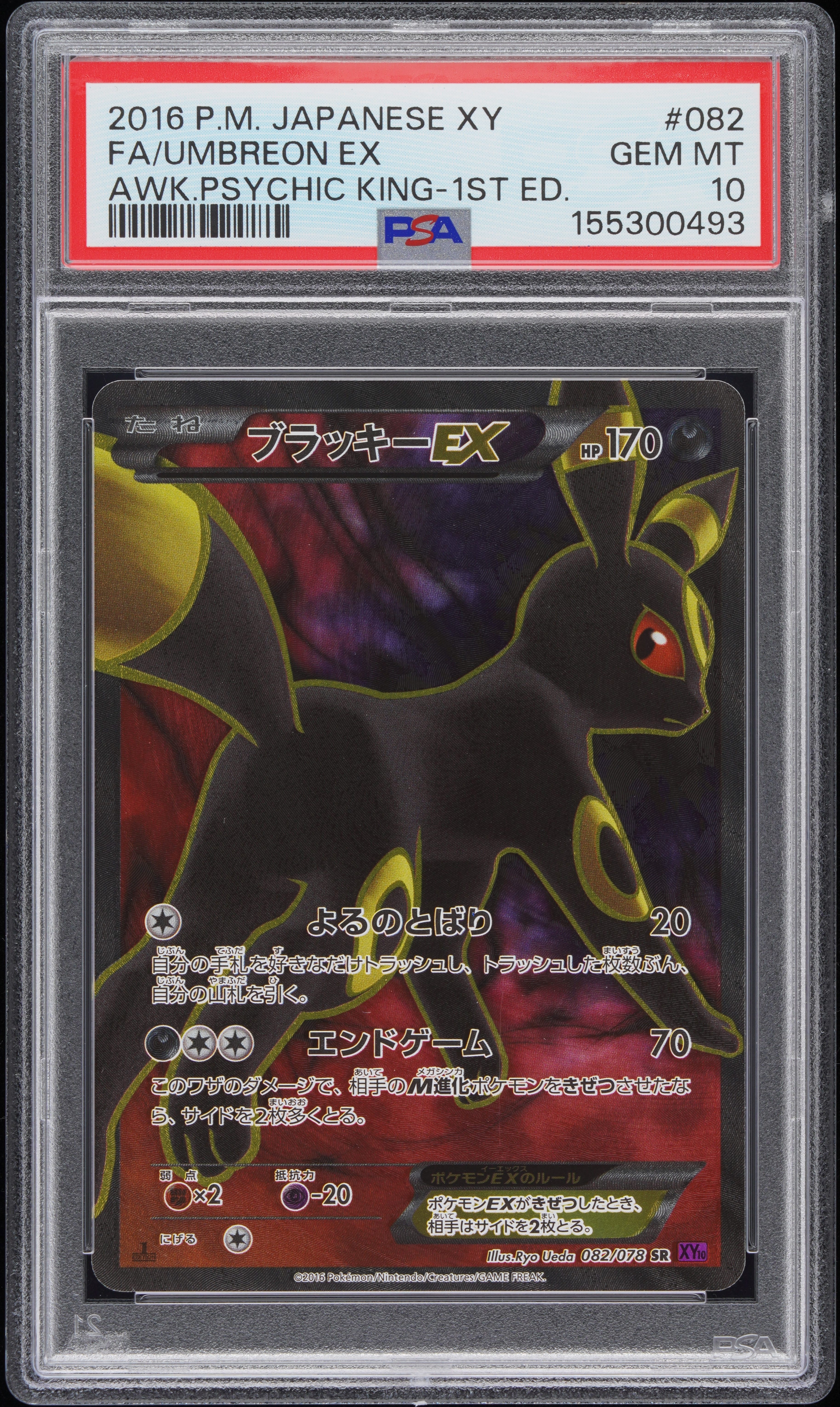 ブラッキーEX SR :1ED [XY10 082/078](拡張パック「めざめる超王
