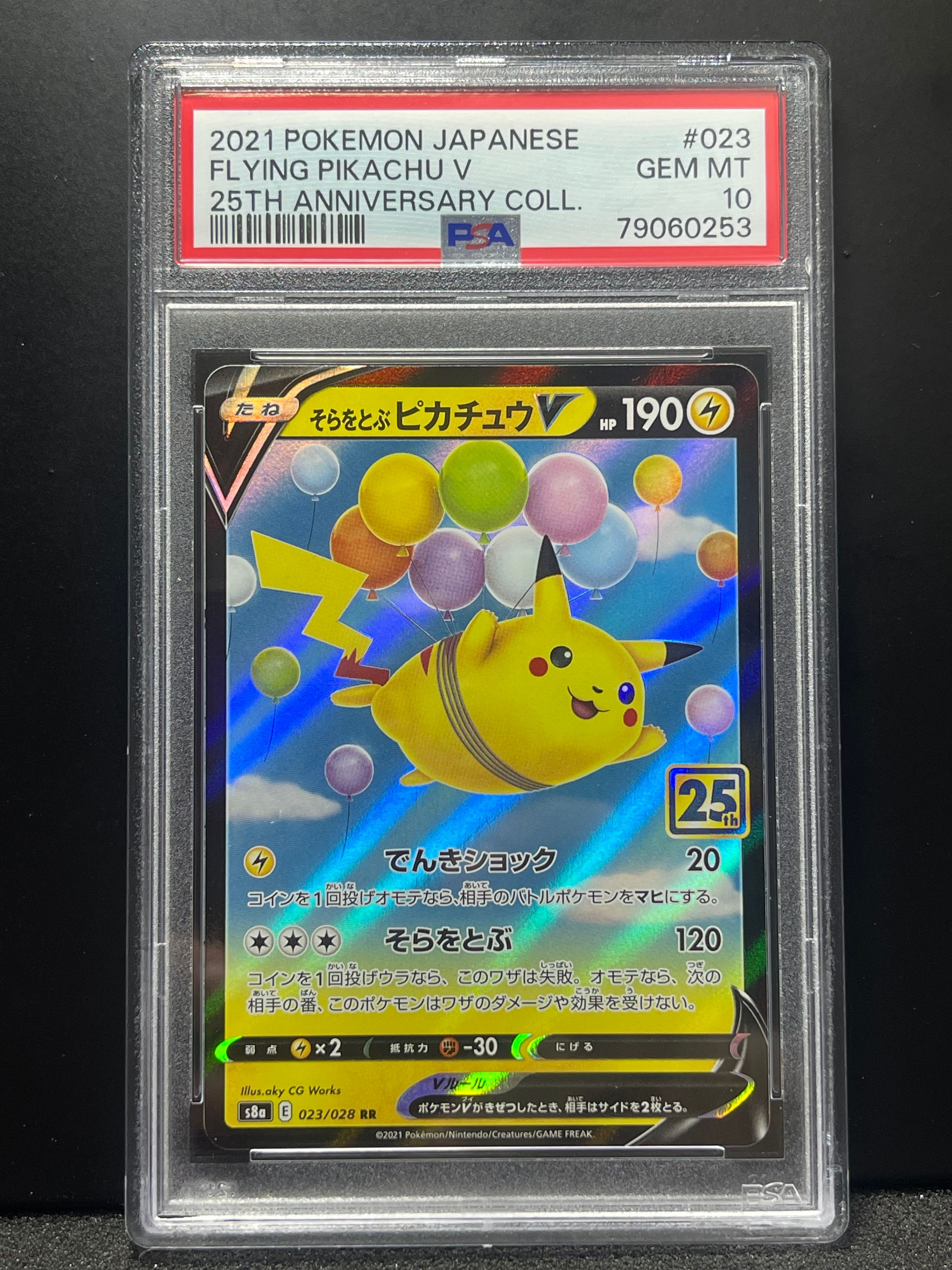 そらをとぶピカチュウV RR[s8a 023/028](拡張パック「25th アニバーサリーコレクション」)