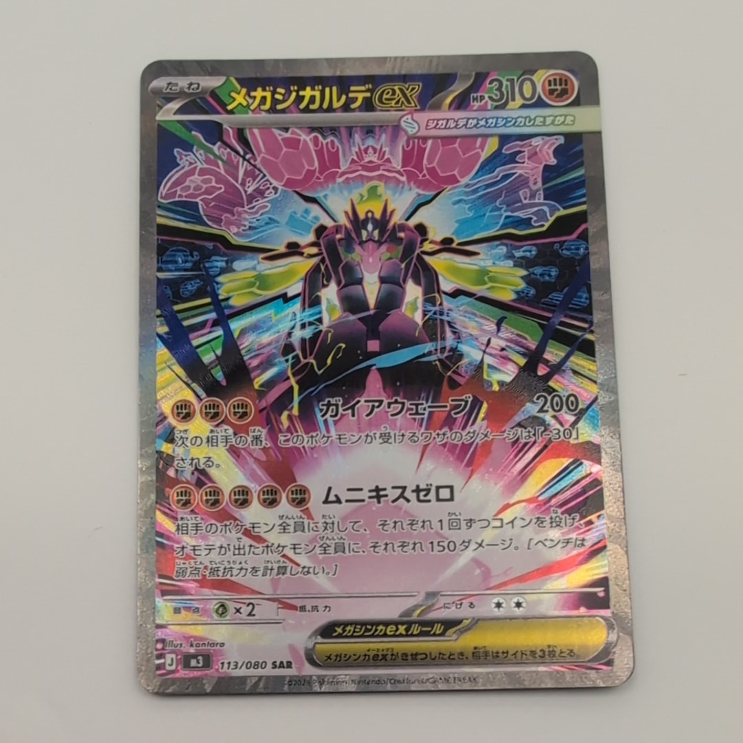 メガジガルデex SAR [M3 113/080](拡張パック「ムニキスゼロ」)