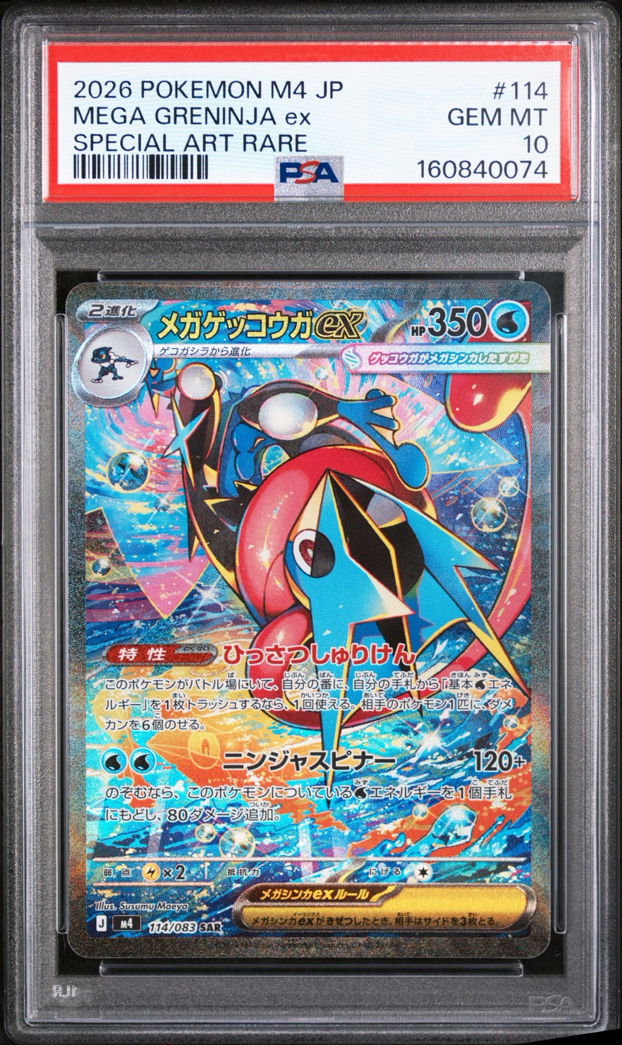 メガゲッコウガex SAR [M4 114/083](拡張パック「ニンジャスピナー
