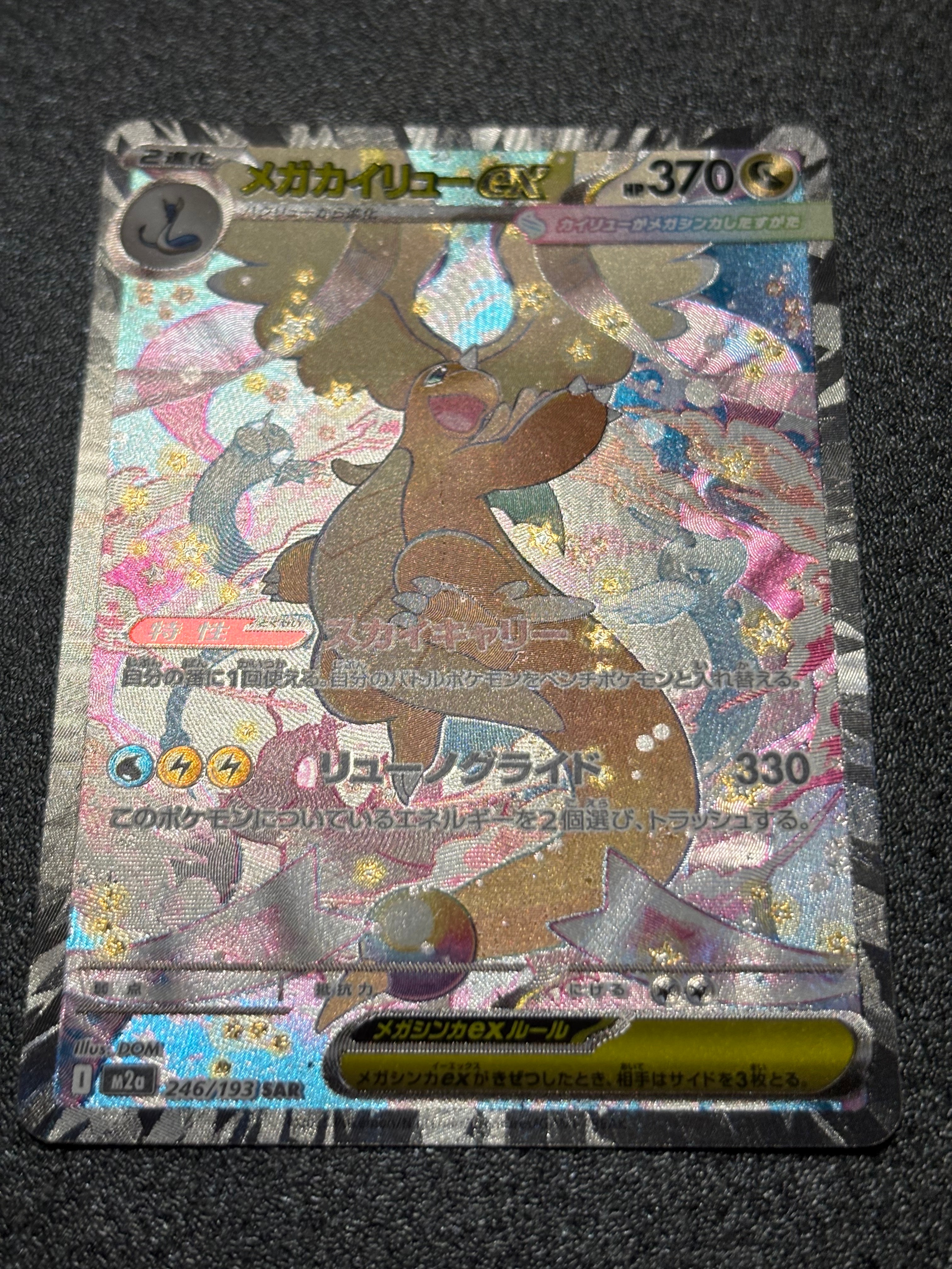 メガカイリューex SAR [M2a 246/193](ハイクラスパック「MEGAドリーム