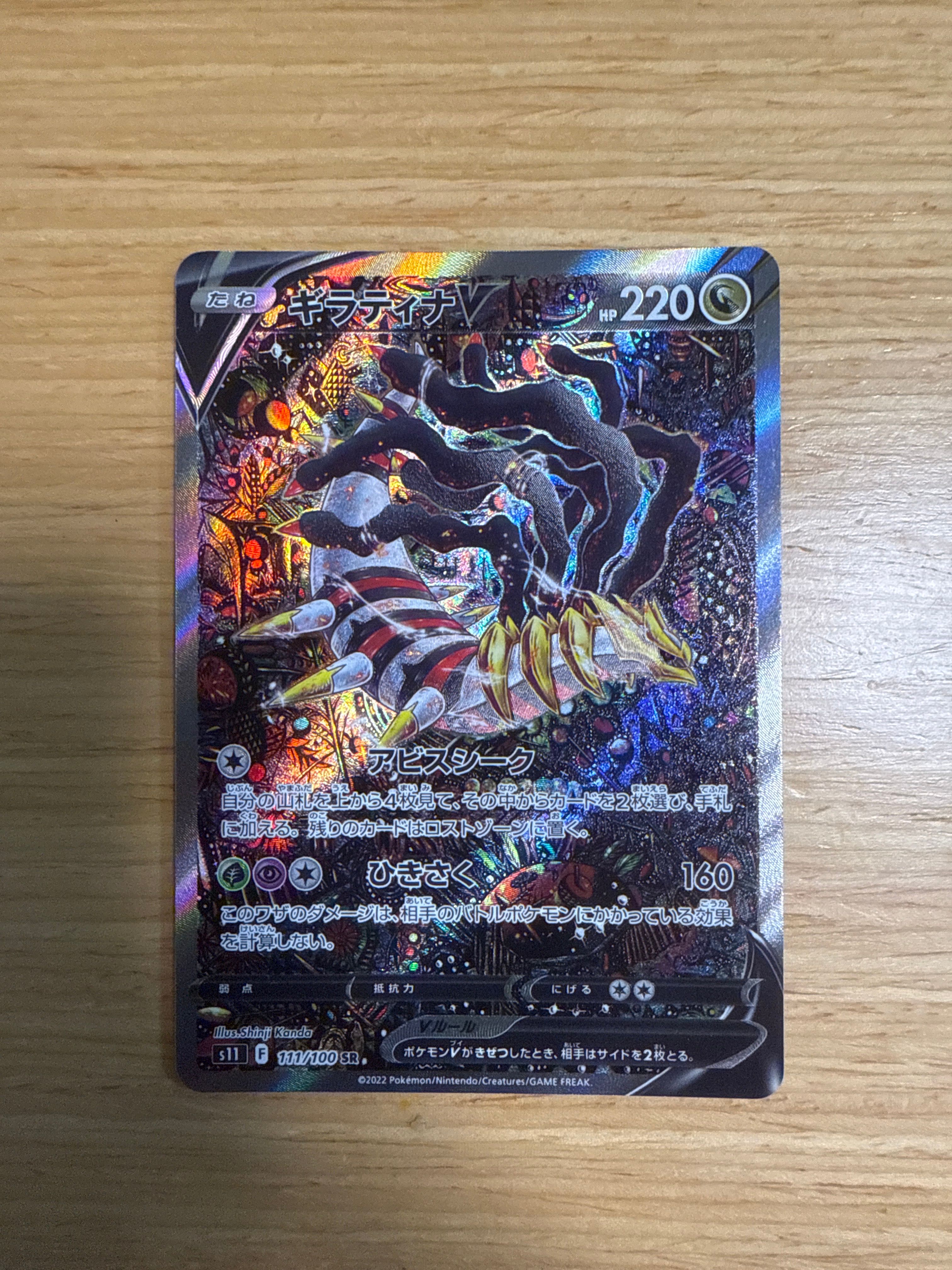 ギラティナV SR: SA[S11 111/100](拡張パック「ロストアビス」)