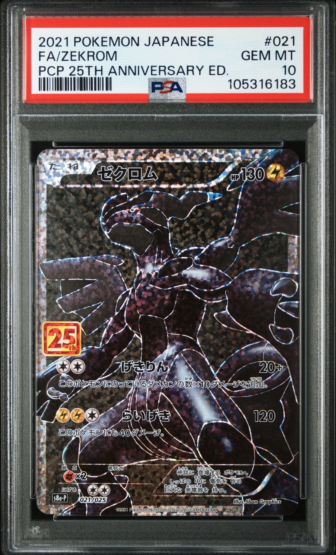 ゼクロム: プロモ[S8a-P 021/025](プロモカードパック 25th ANNIVERSARY edition) 