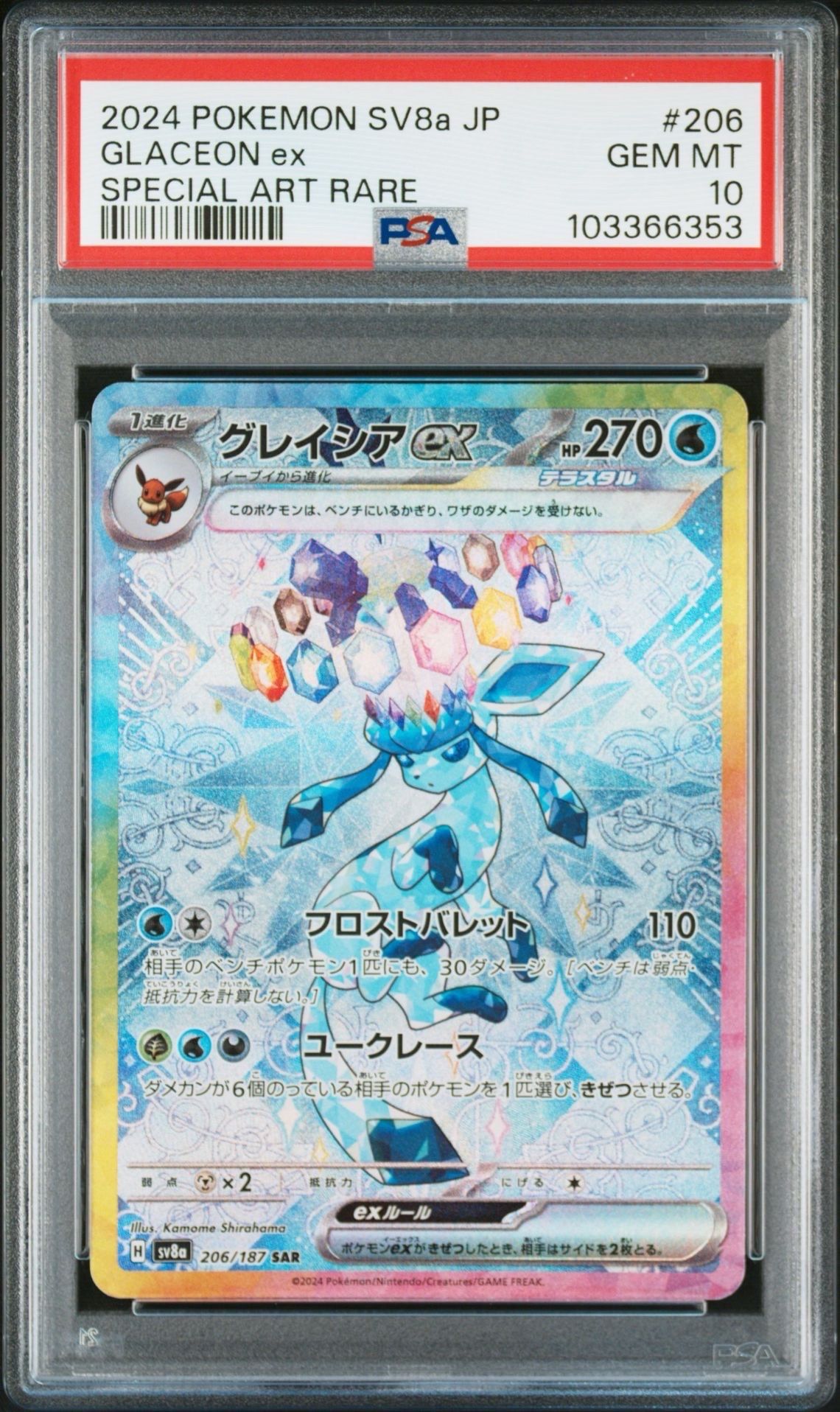 グレイシアex SAR [SV8a 206/187](ハイクラスパック「テラスタルフェスex」)
