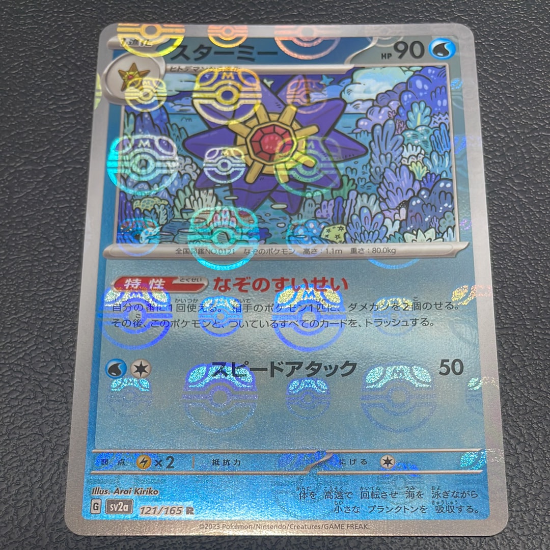 スターミー R マスターボールミラー ポケモンカード151 美品 Amazon.co.jp: ポケモンカード151 sv2a 強化拡張パック スターミー