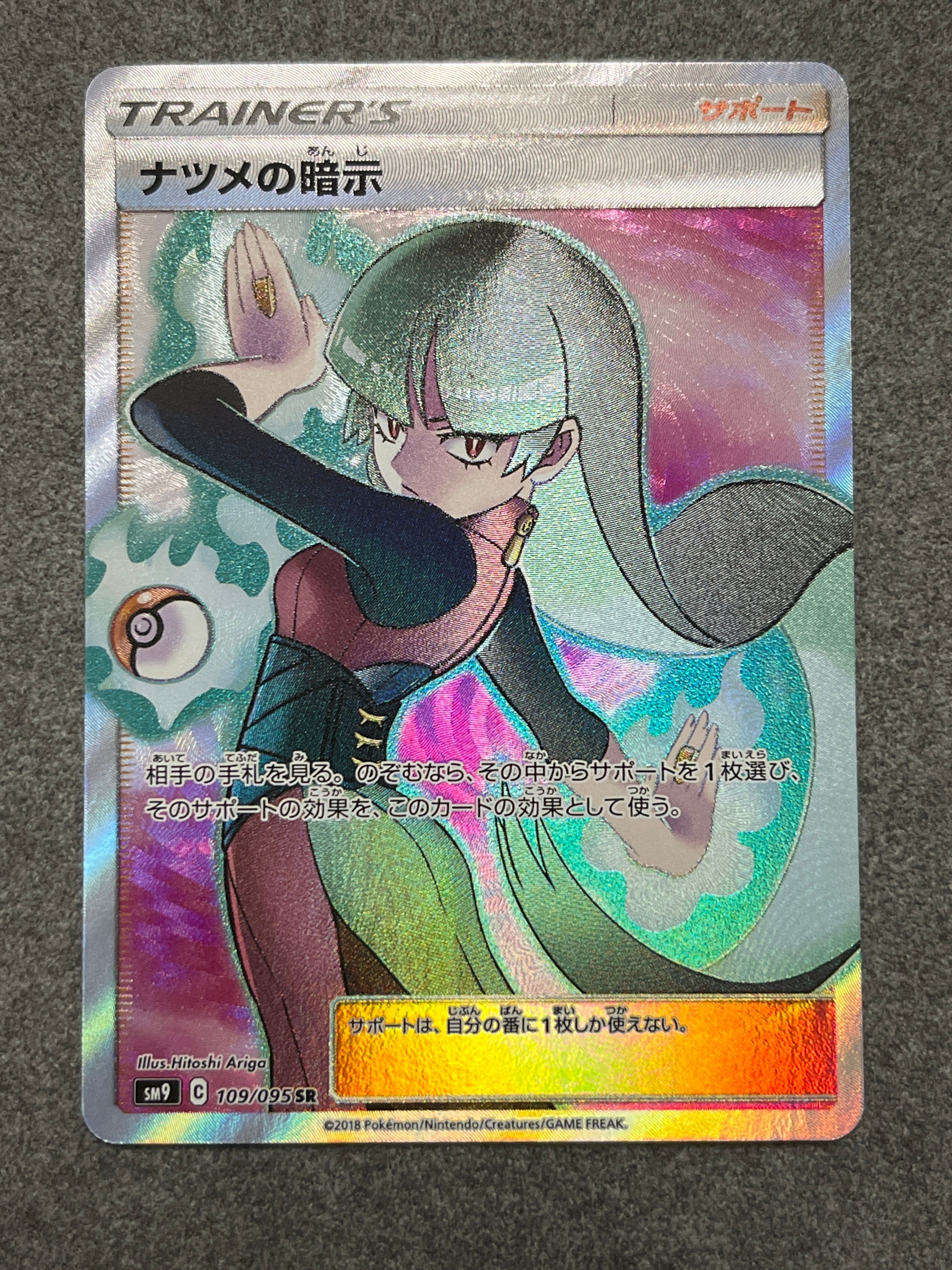 ナツメの暗示 SR[SM9 109/095](拡張パック「タッグボルト」)