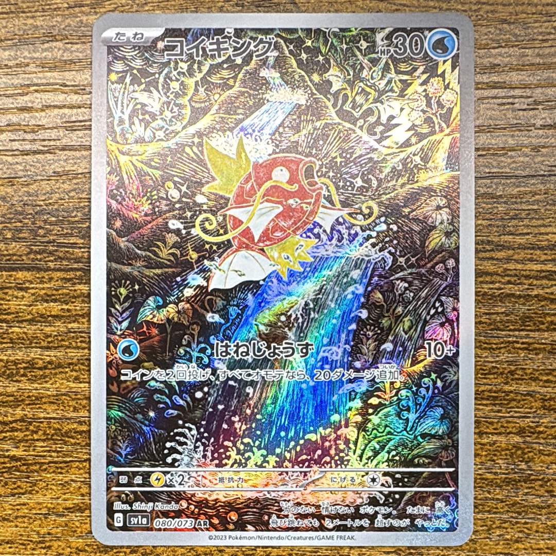 コイキング AR[SV1a 080/073](スカーレット&バイオレット 拡張パック「トリプレットビート」)