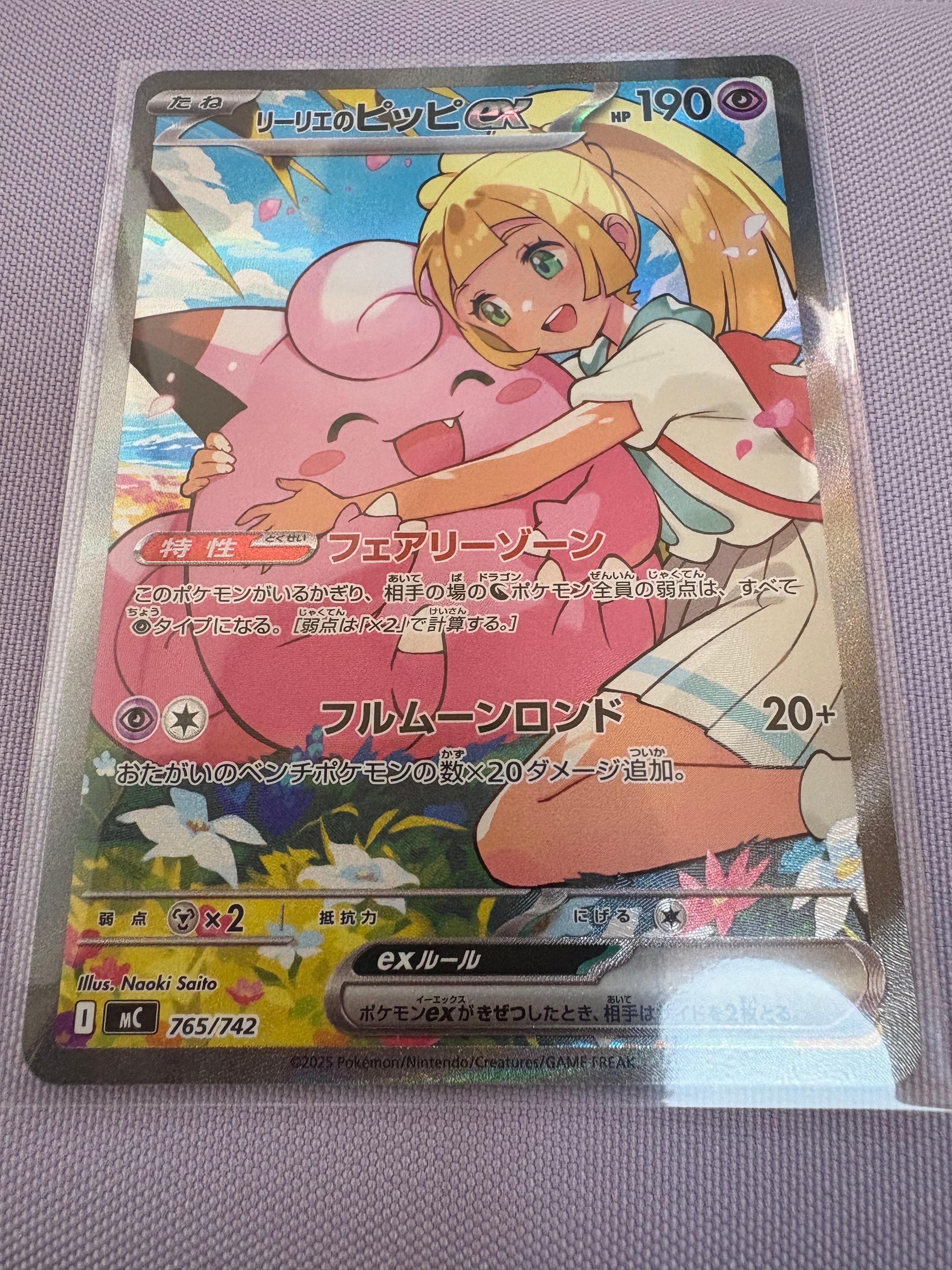 リーリエのピッピex SAR仕様 [MC 765/742](スタートデッキ100「バトルコレクション」)