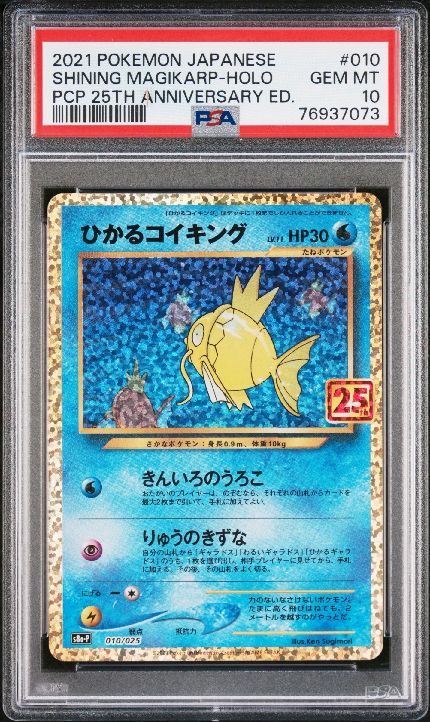 ひかるコイキング: プロモ[S8a-P 010/025](プロモカードパック 25th ANNIVERSARY edition)