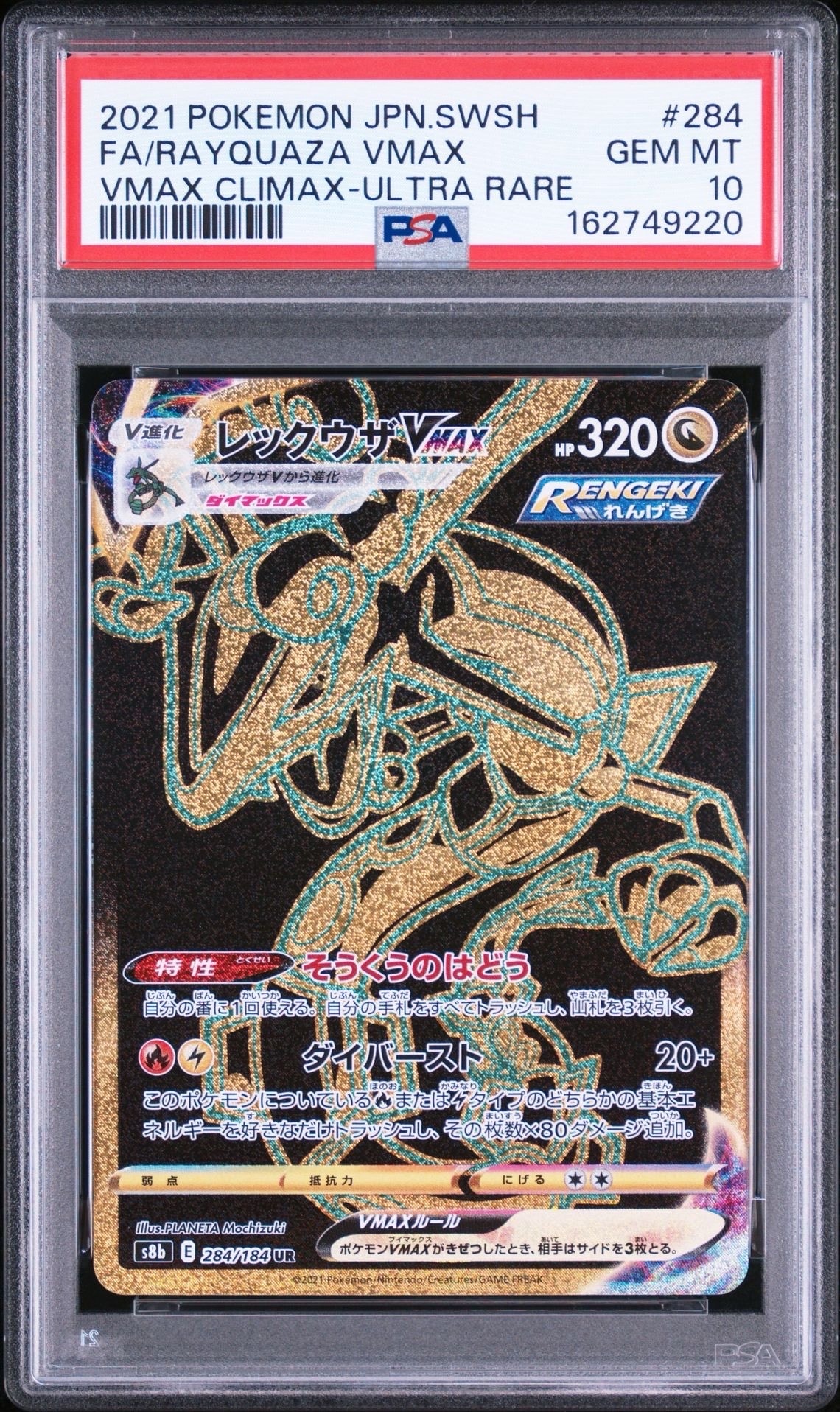 PSA8以下】レックウザVMAX UR[S8b 284/184](ハイクラスパック「VMAX