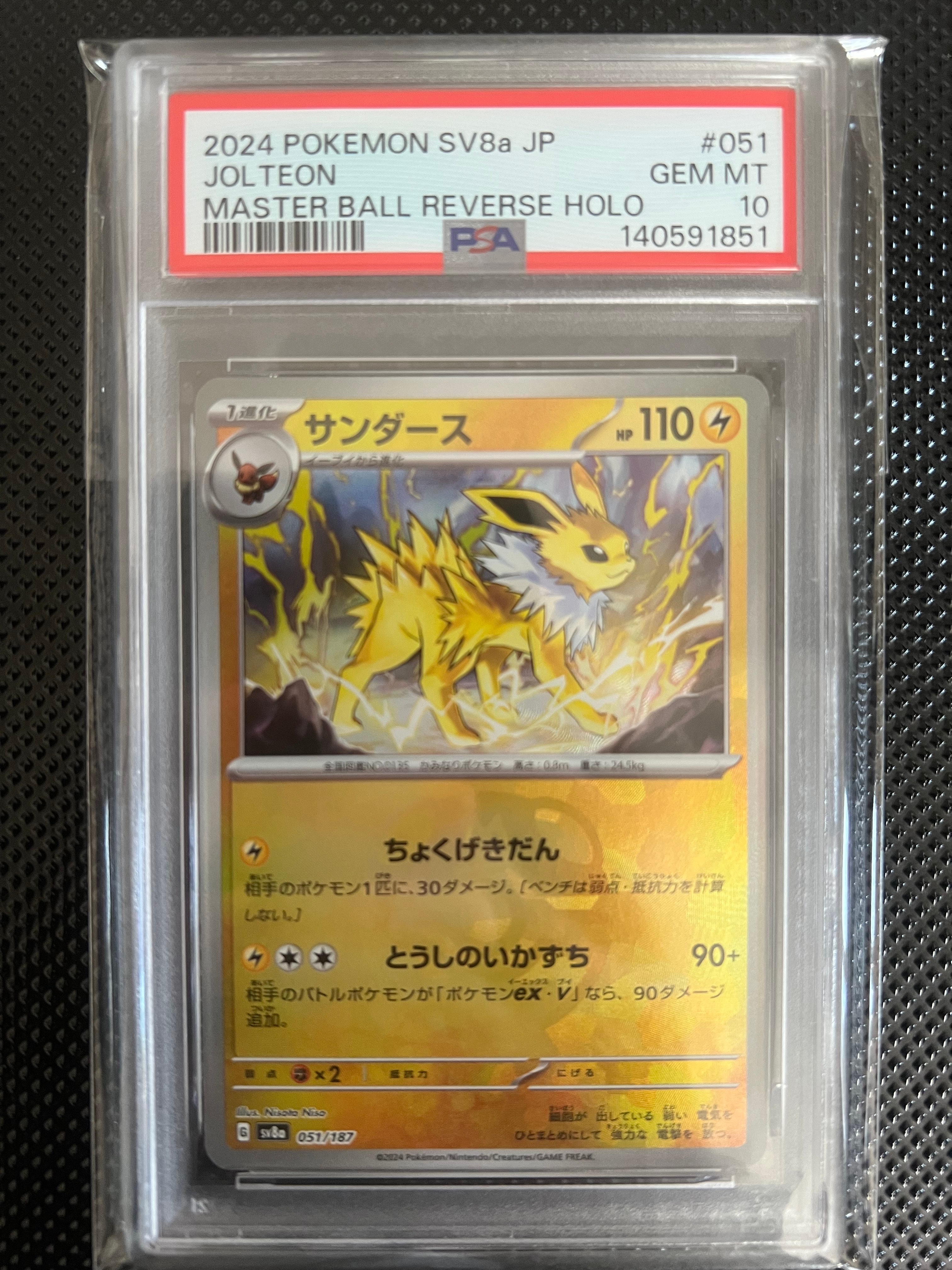 サンダース :マスターボールミラー [SV8a 051/187](ハイクラスパック「テラスタルフェスex」)