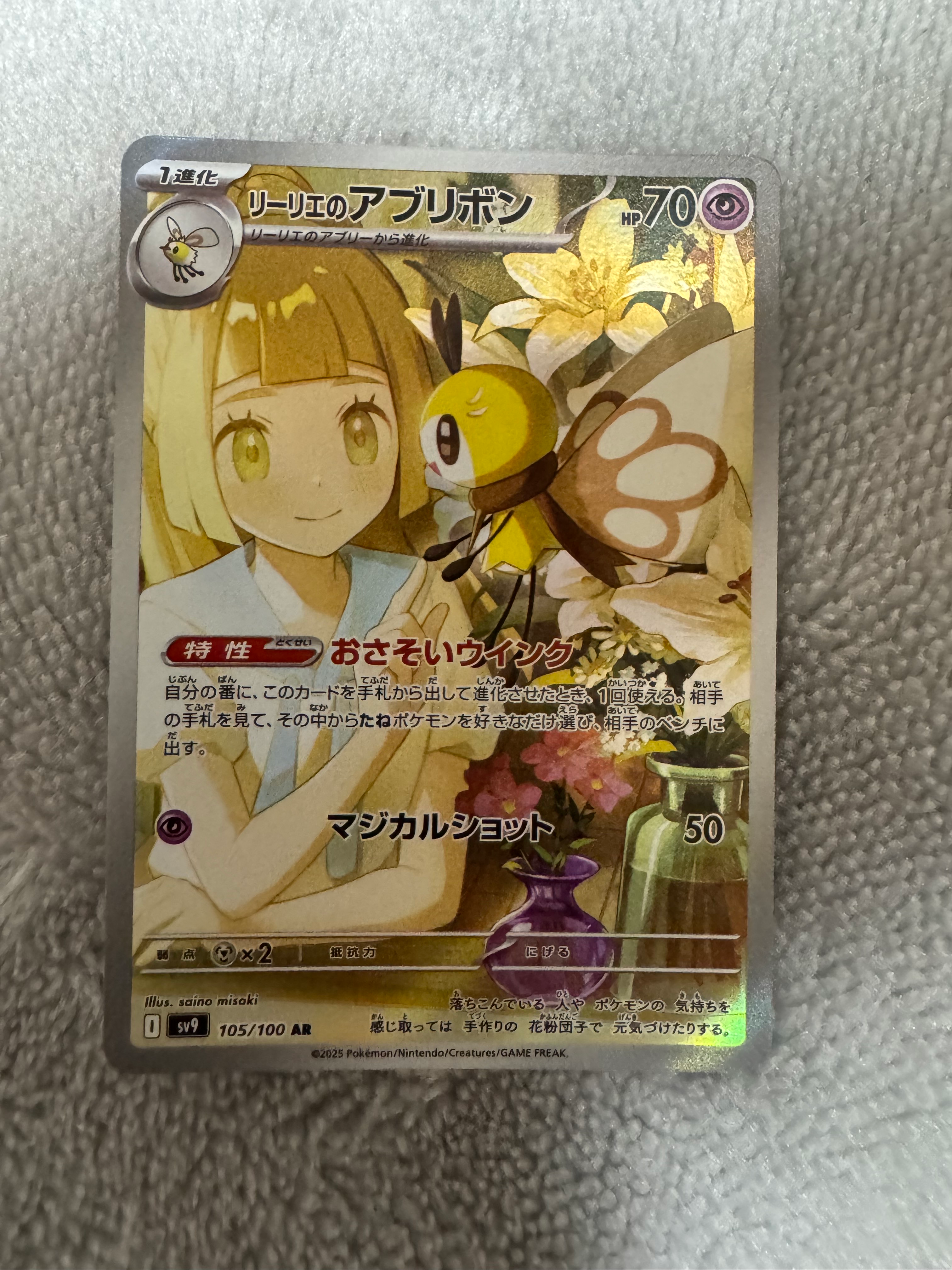 リーリエのアブリボン AR [SV9 105/100](拡張パック「バトルパートナーズ」)