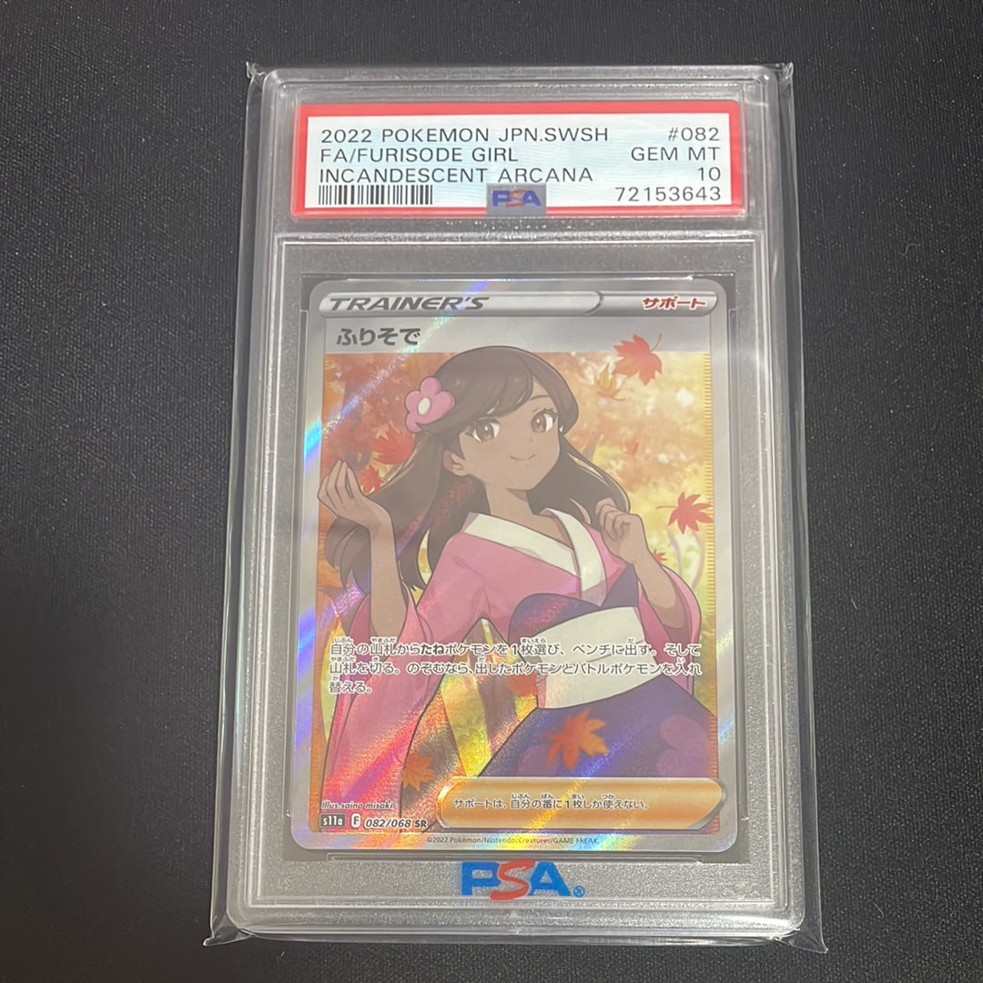 ふりそで SR [s11a 082/068](強化拡張パック『白熱のアルカナ』)