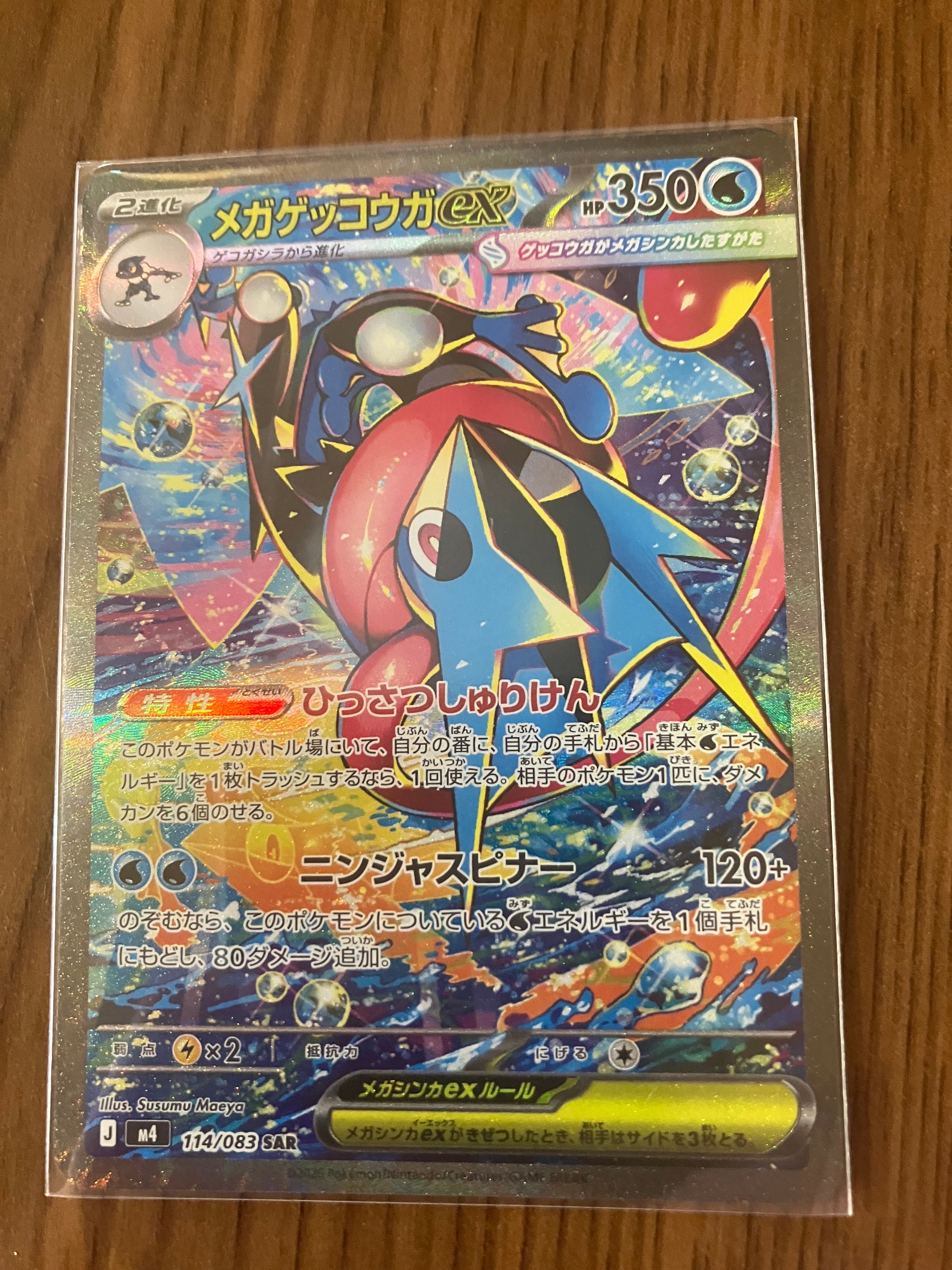 メガゲッコウガex SAR [M4 114/083](拡張パック「ニンジャスピナー」)