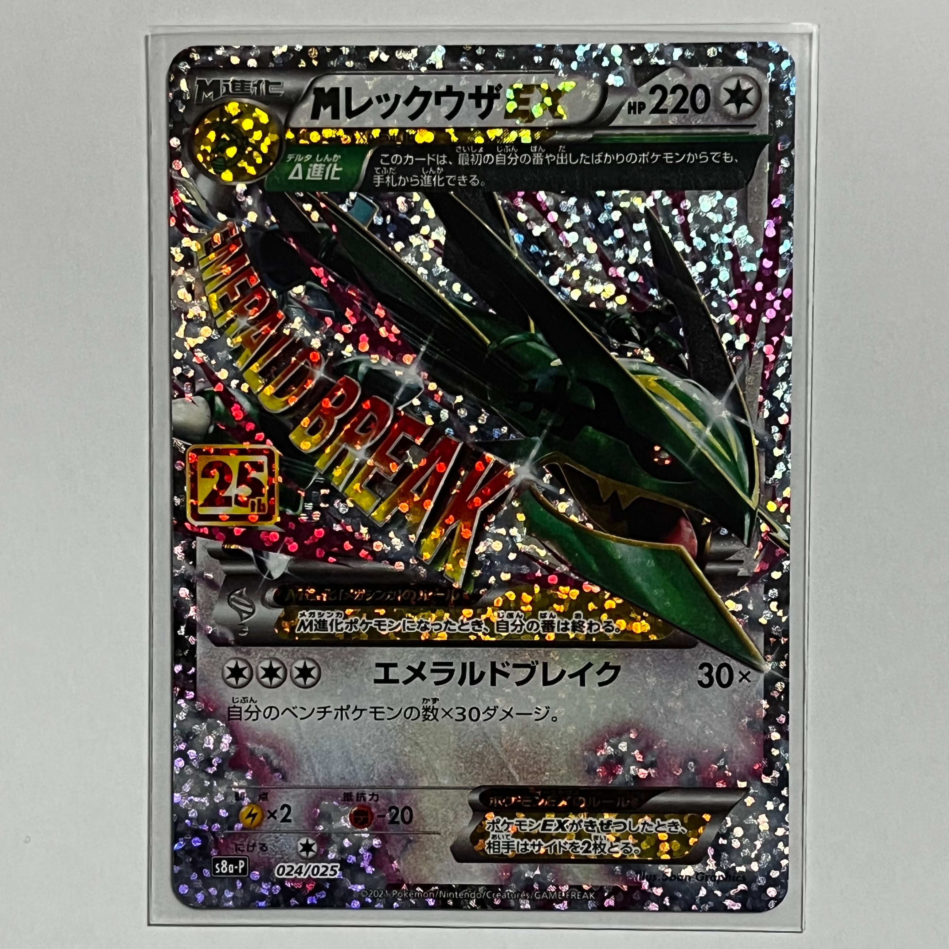 MレックウザEX: プロモ[S8a-P 024/025](プロモカードパック 25th ANNIVERSARY edition)