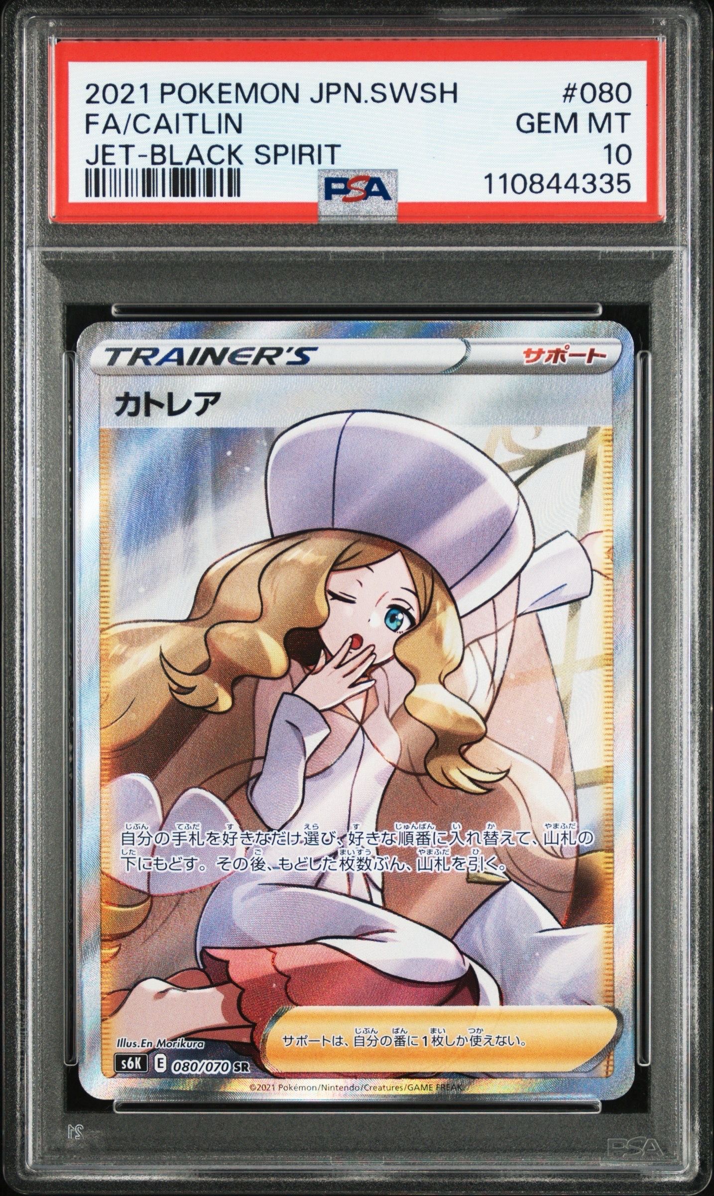 カトレア SR[S6K 080/070](拡張パック「漆黒のガイスト」)