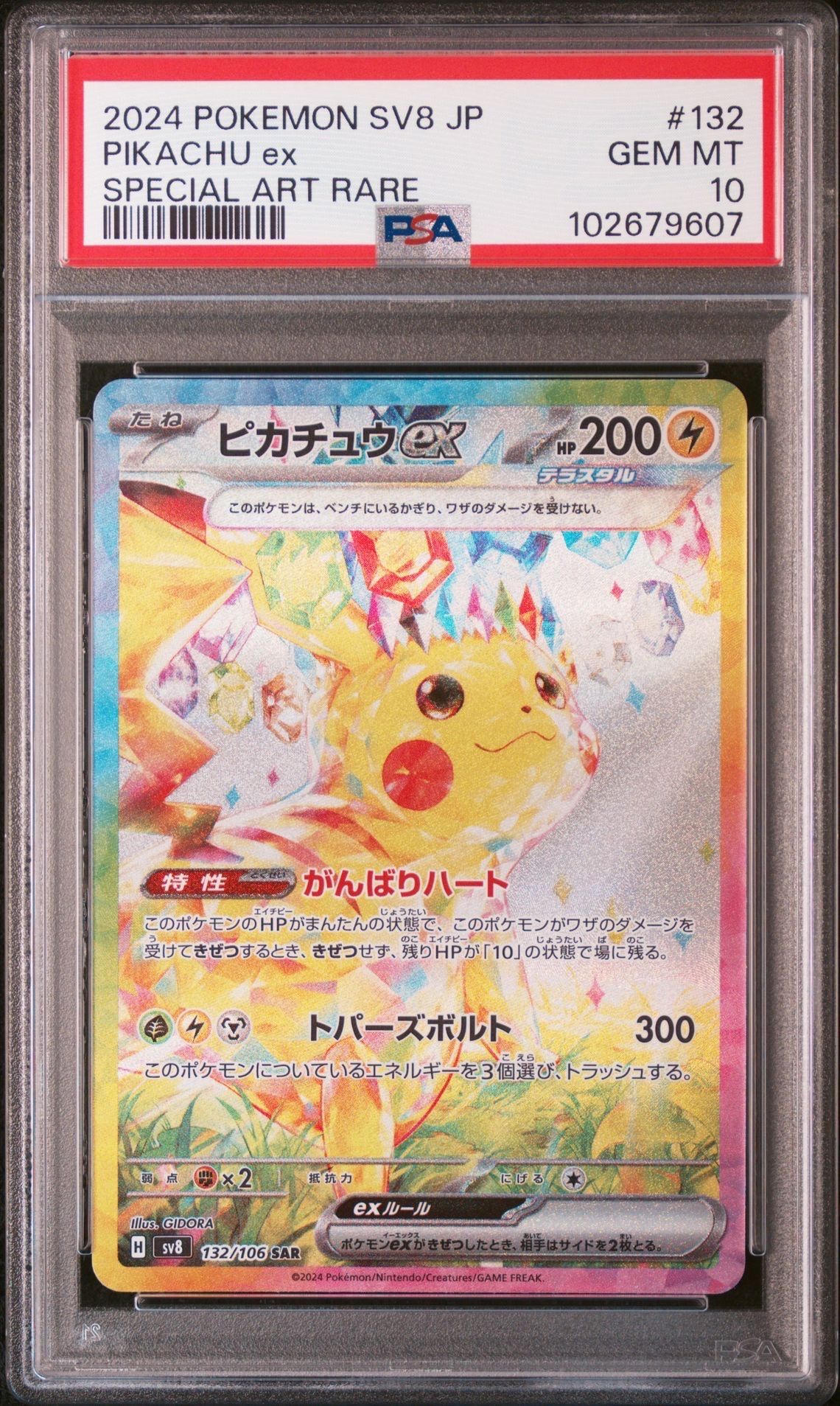 ピカチュウex SAR [SV8 132/106](拡張パック「超電ブレイカー」)
