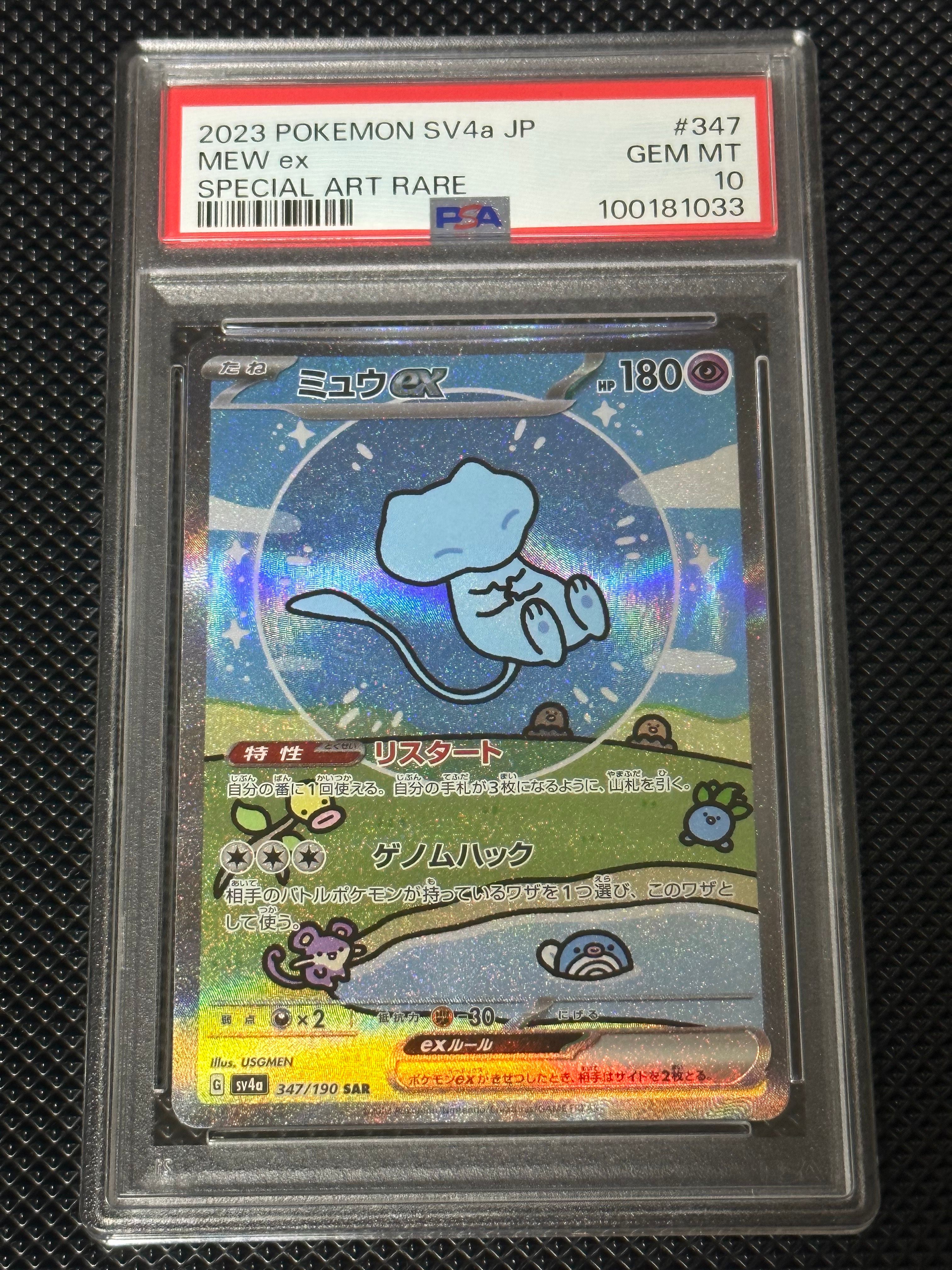 ミュウex SAR [SV4a 347/190](ハイクラスパック「シャイニートレジャーex」)