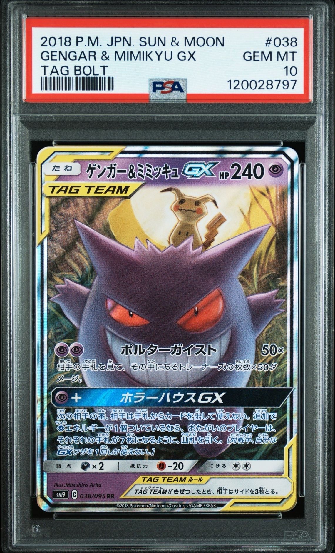 ゲンガー&ミミッキュGX RR [SM9 038/095](拡張パック「タッグボルト」)