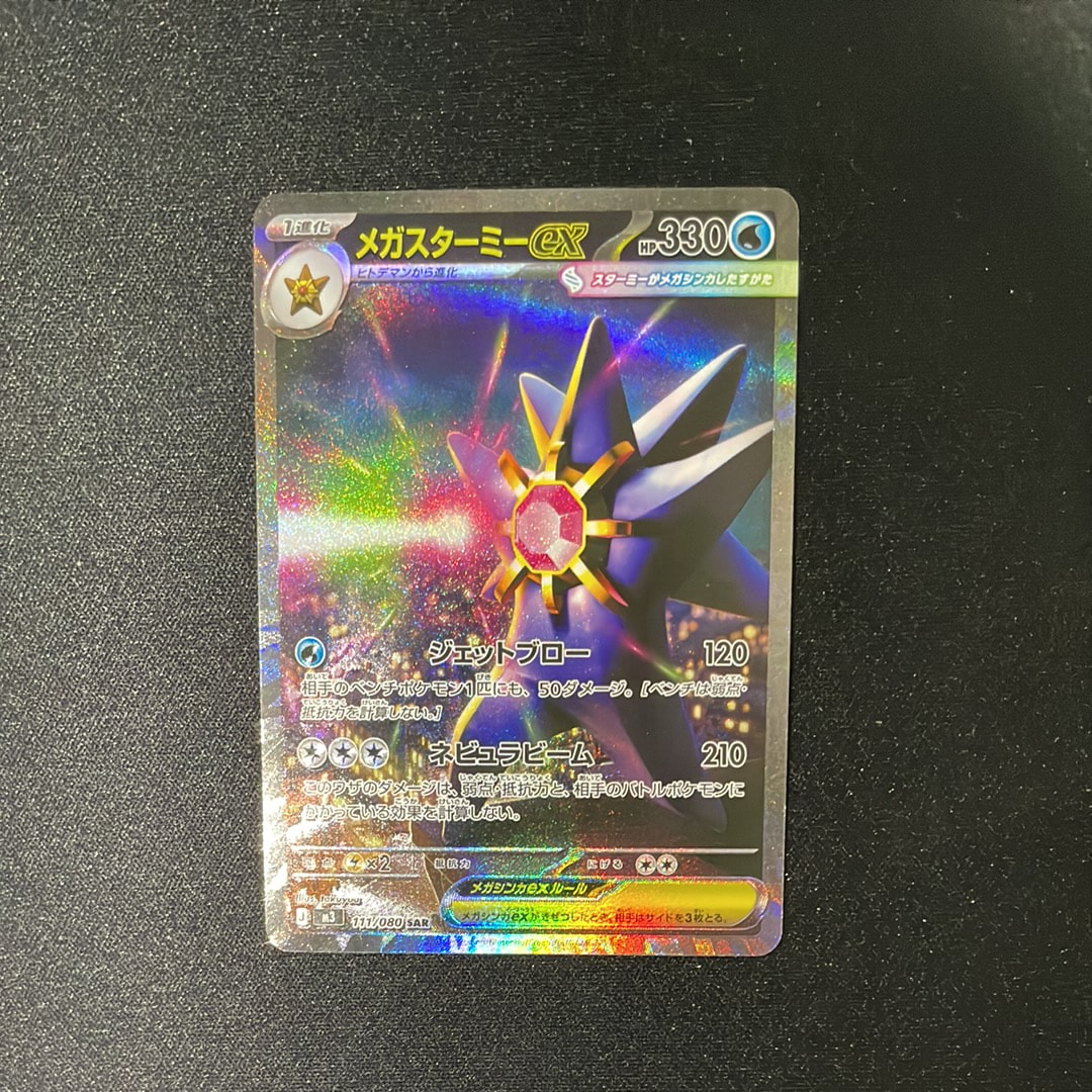 メガスターミーex SAR [M3 111/080](拡張パック「ムニキスゼロ」)